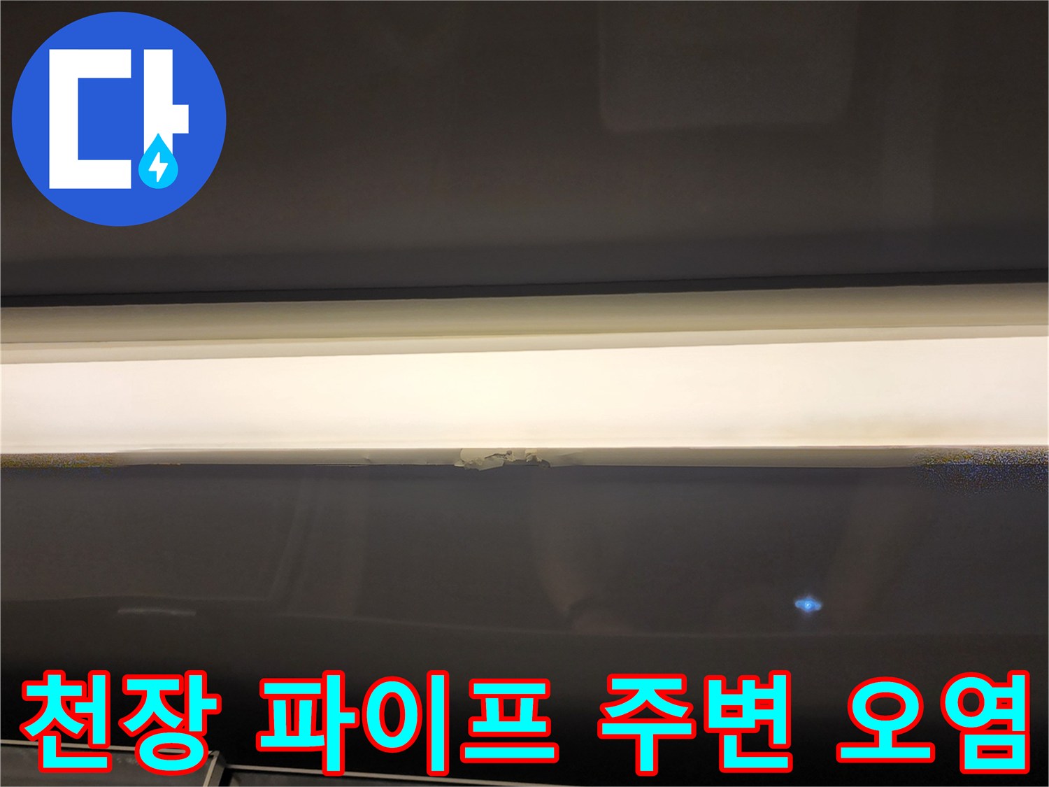 습기로-오염된-천장-배관-연결-부위