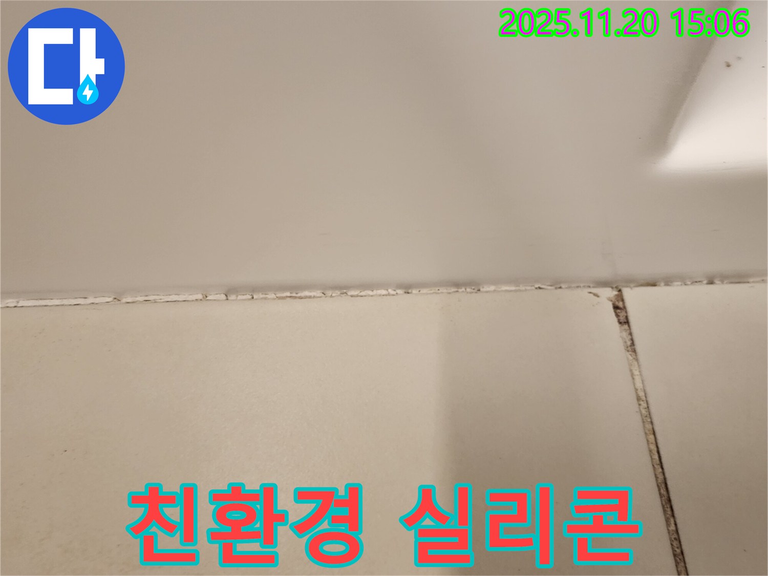 실리콘 곰팡이 제거 후 친환경 실리콘 시공