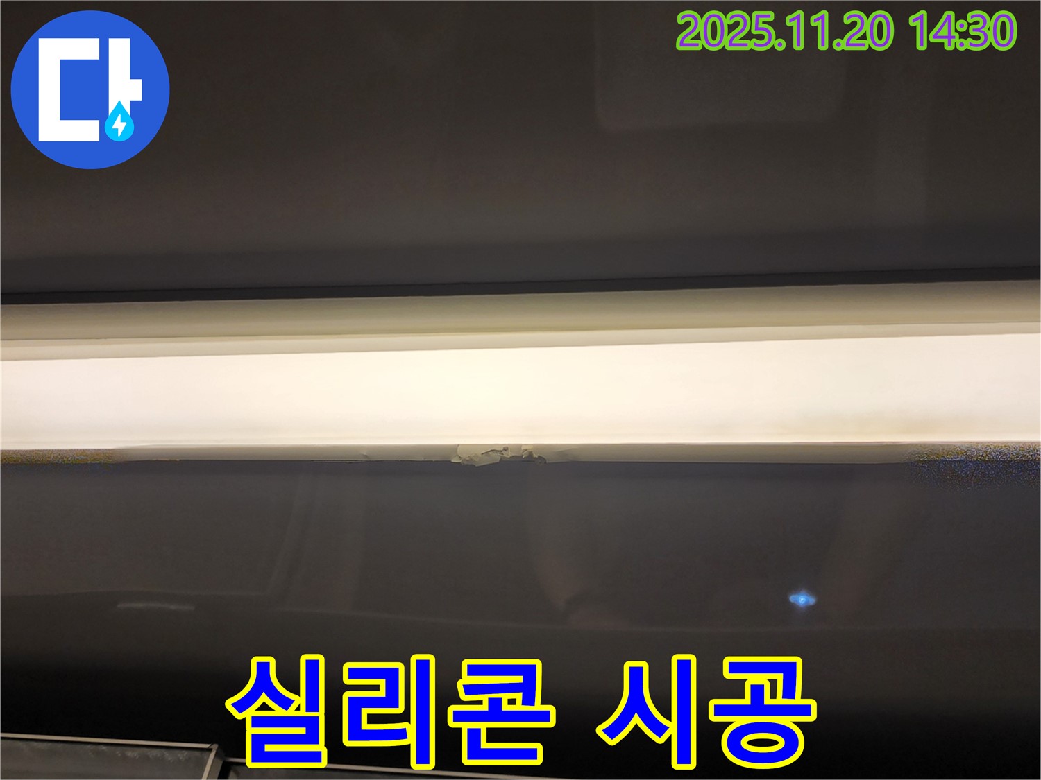 실리콘 시공 - 창문 상단 누수 해결