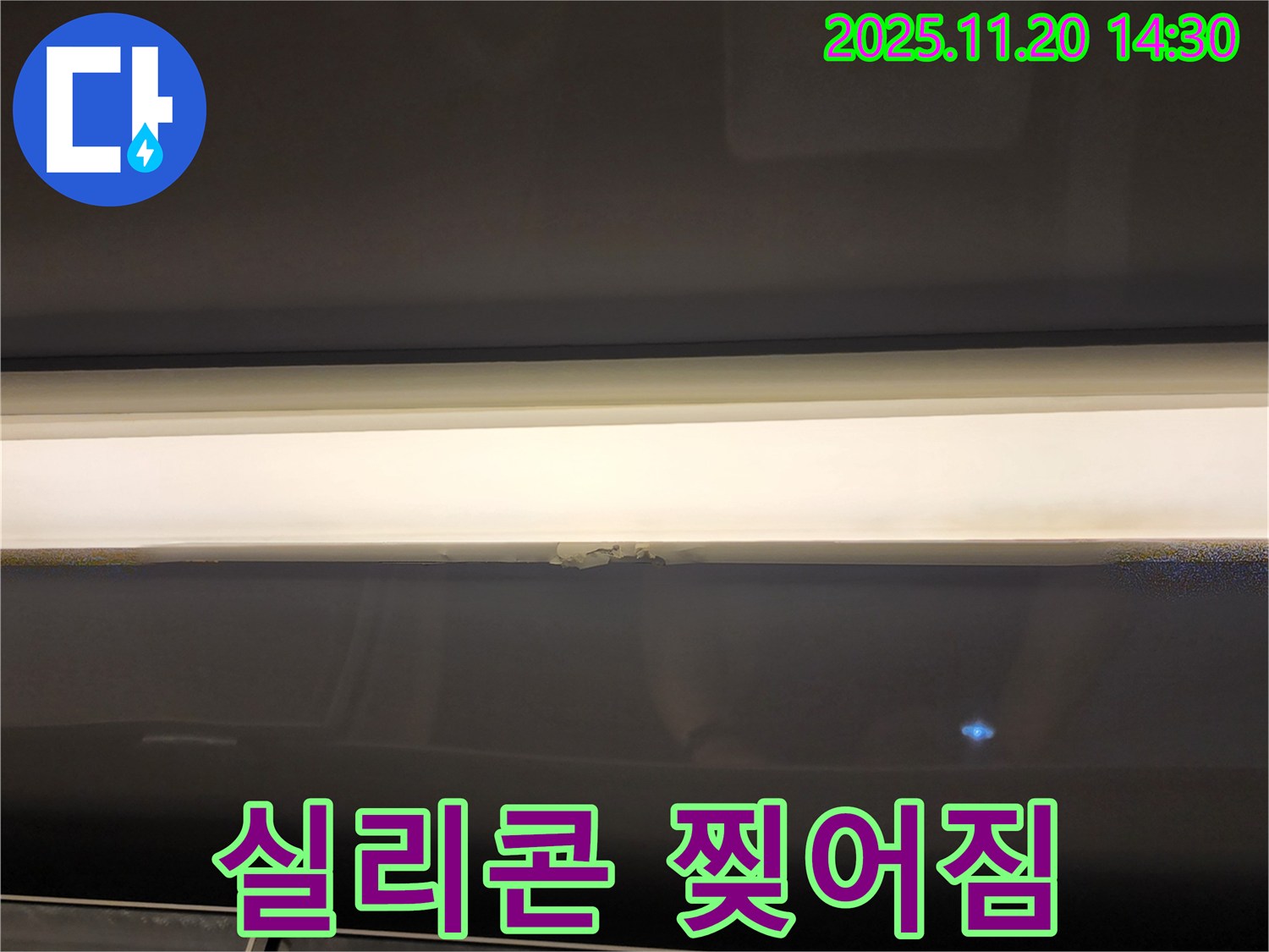 실리콘 찢어짐 - 누수 초기 증상