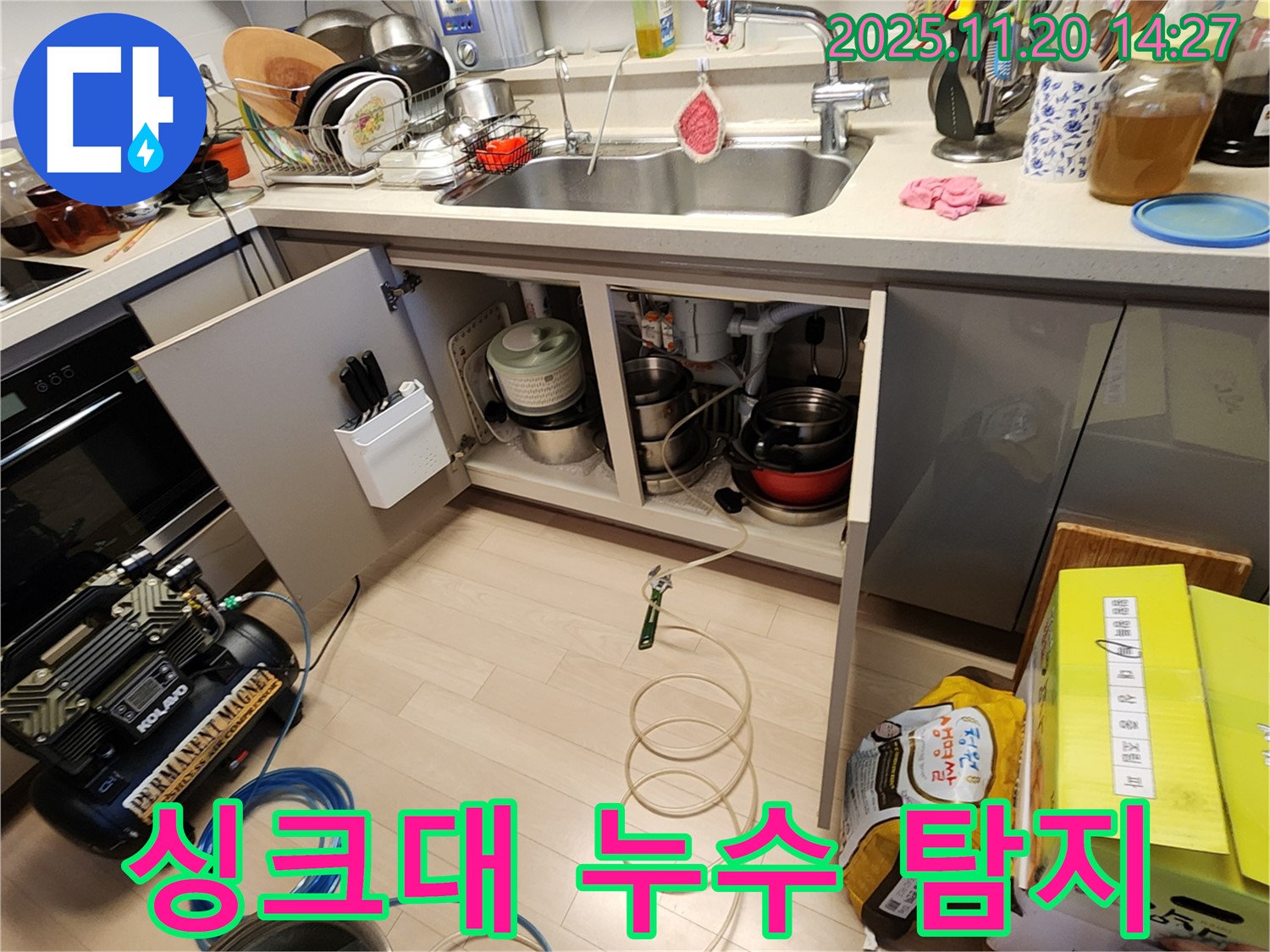싱크대 아래 누수 탐지 - 전문 장비 사용 - 꼼꼼한 점검