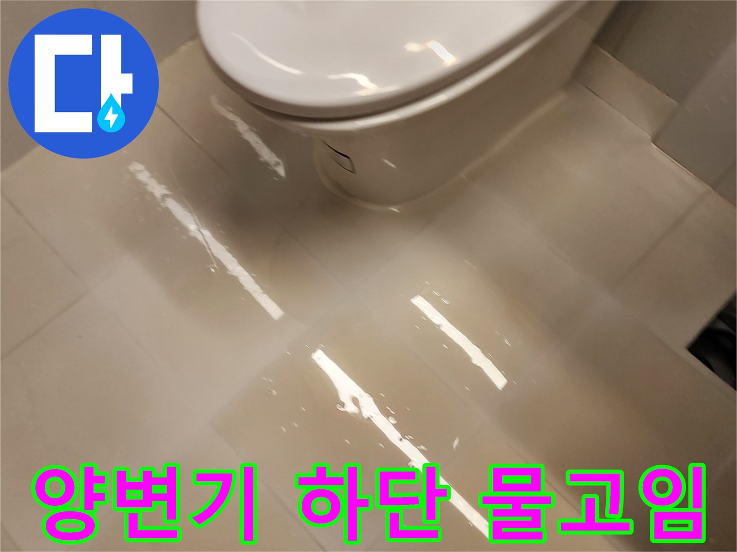 양변기-하단 바닥 타일의 침수 상태