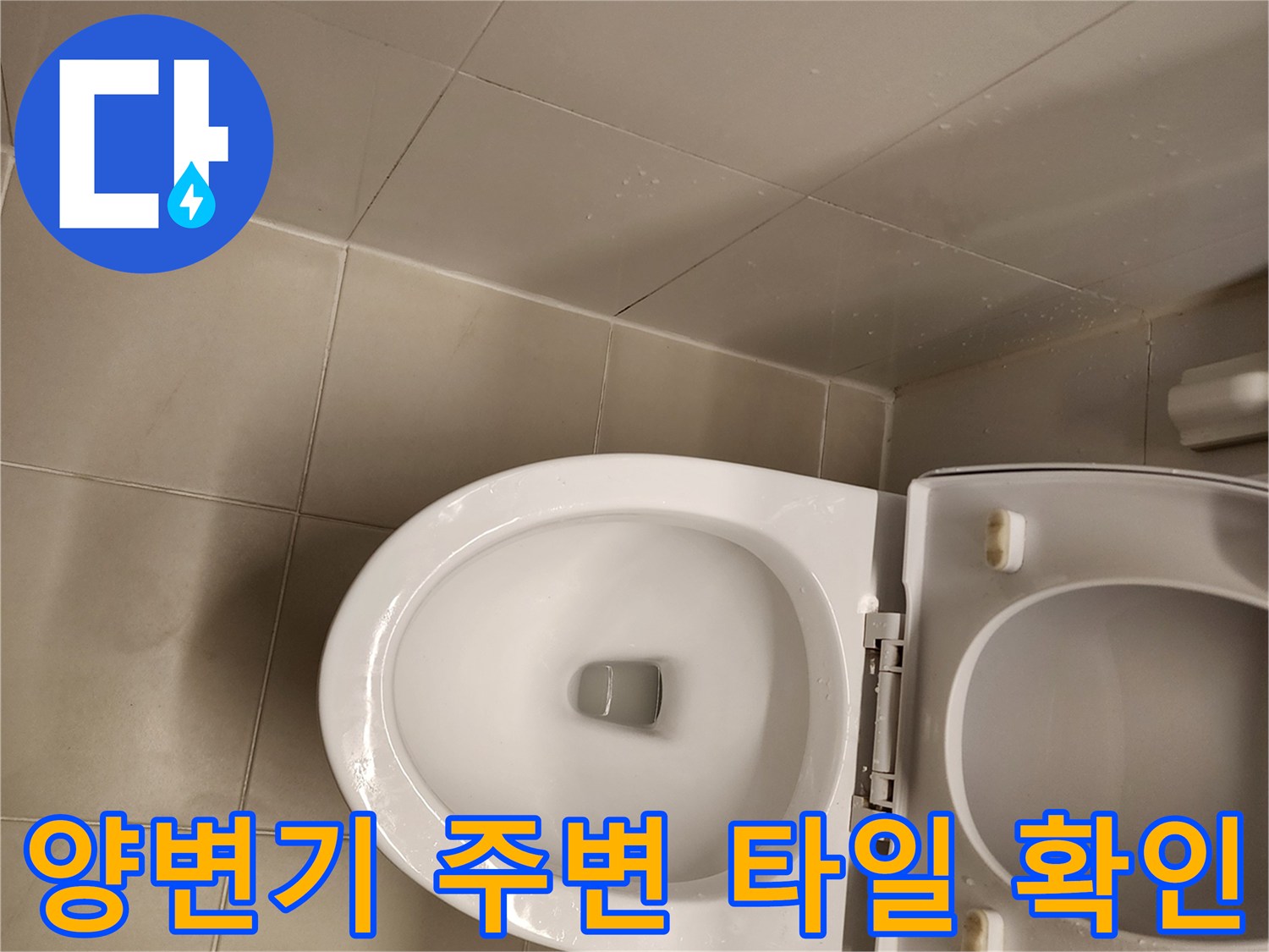 양변기 하단부 타일의 물샘 징후 촬영