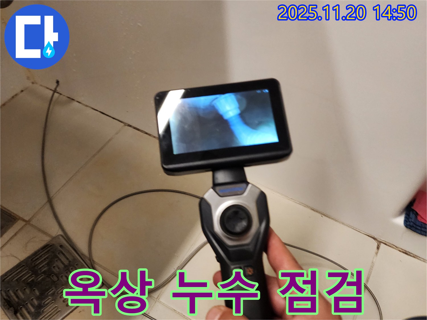 옥상 누수 - 내시경으로 꼼꼼하게 점검!