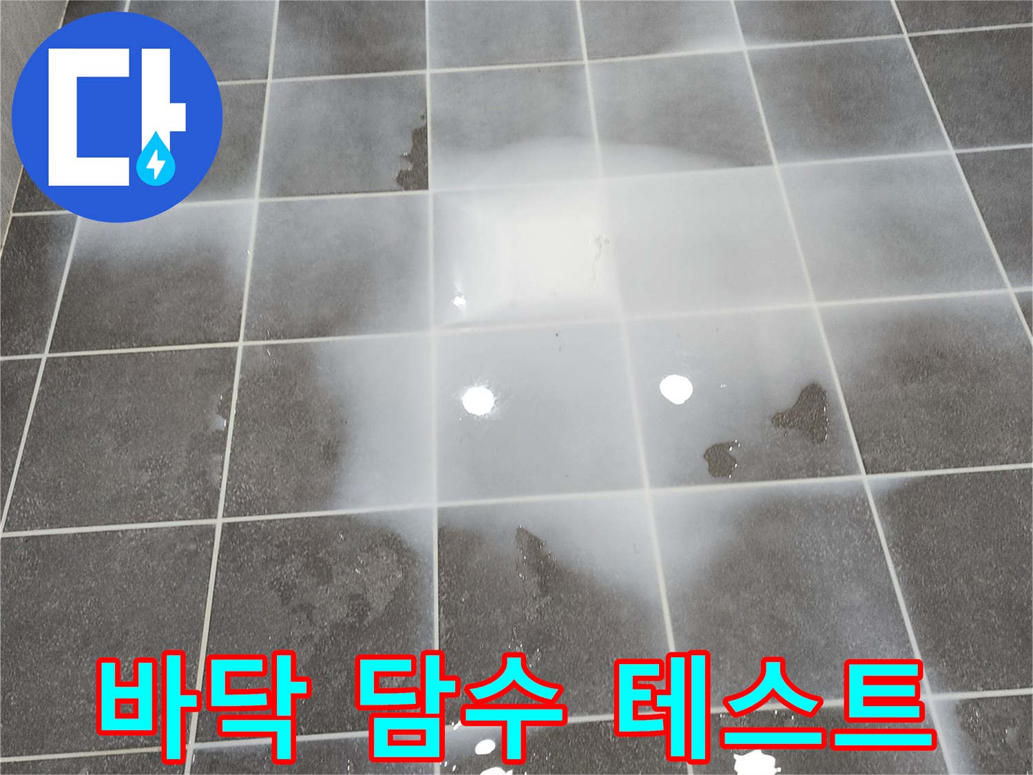 욕실 바닥-물 고임 현상을 통한 누수 진단