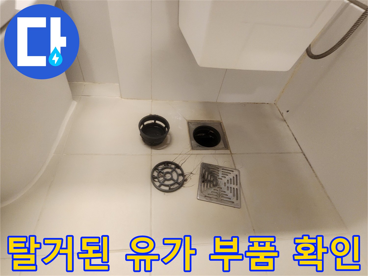 욕실 바닥 배수구-유가 덮개와 트랩 분리 모습