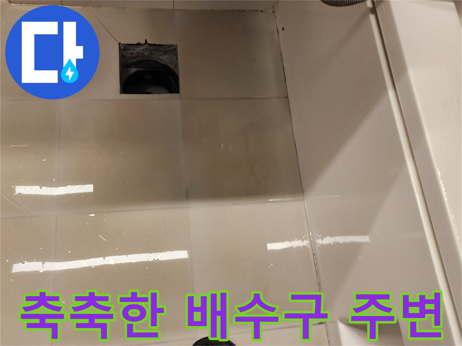 욕실 바닥 배수구 입구의 젖은 타일 상태