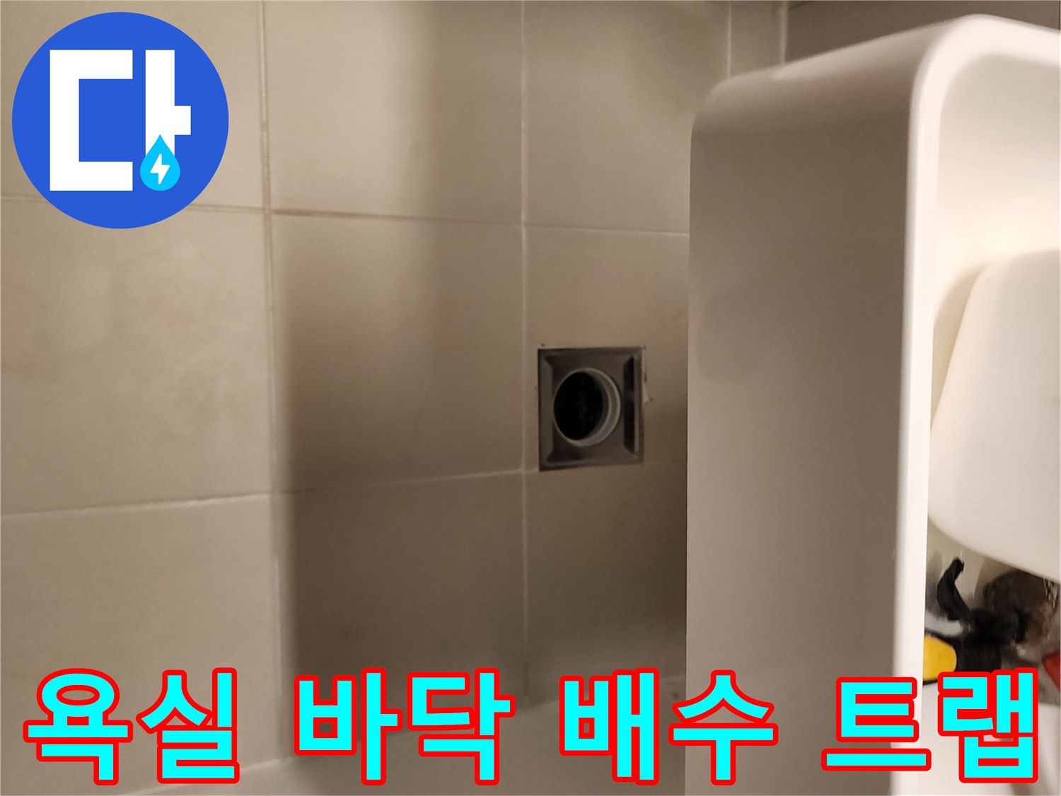 욕실-바닥-배수트랩-및-타일-상태