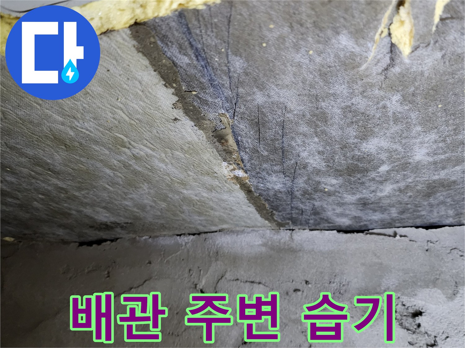 욕실 배관 근처-콘크리트 슬라브의 젖은 상태