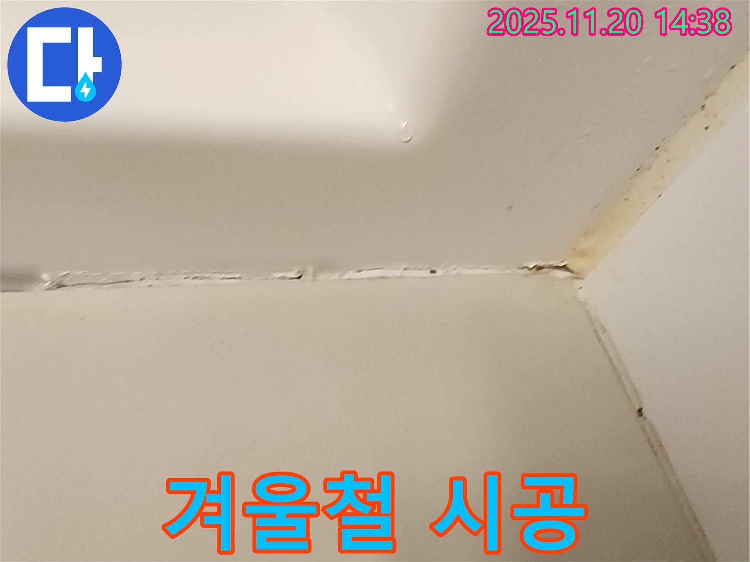 욕실 실리콘 - 겨울철 시공 주의사항