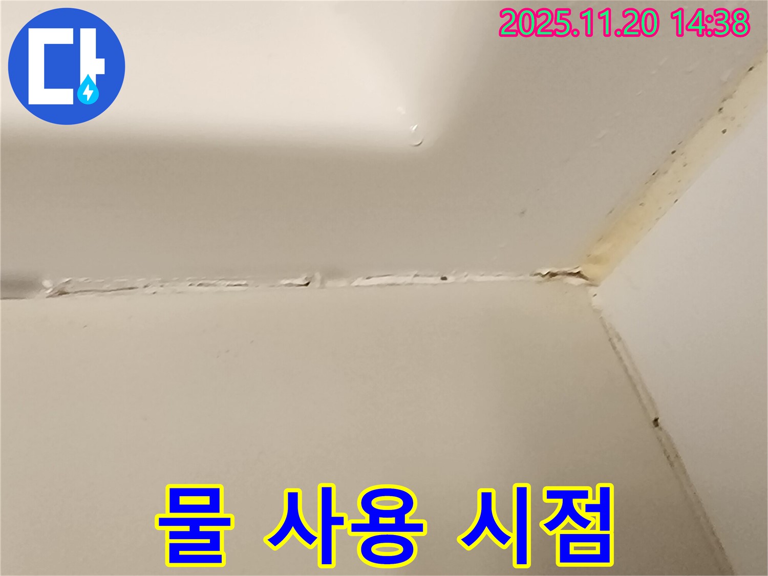 욕실 실리콘 - 시공 후 물 사용 시점