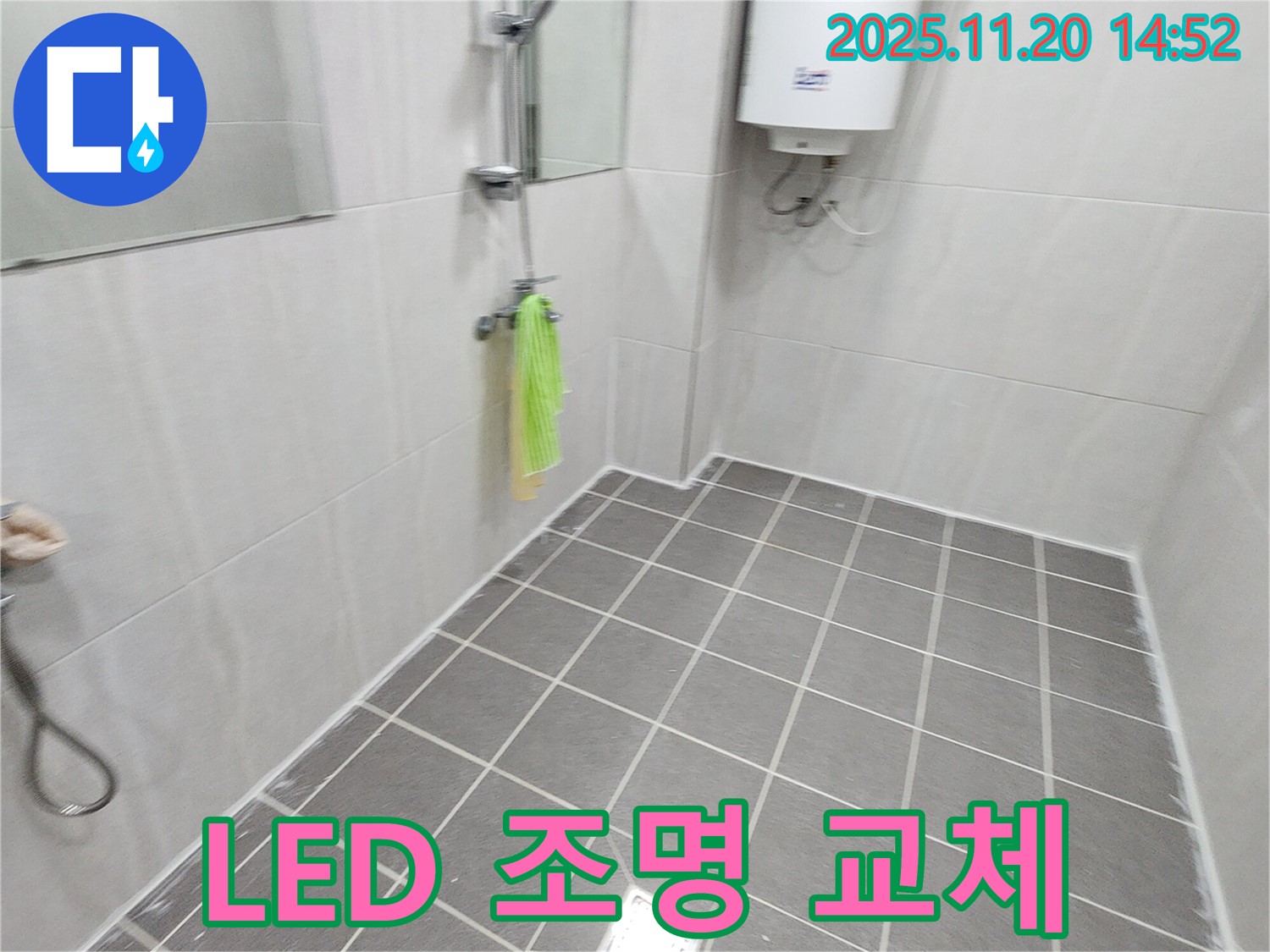 욕실 조명 고장 해결 - LED 조명으로 교체하여 밝게!