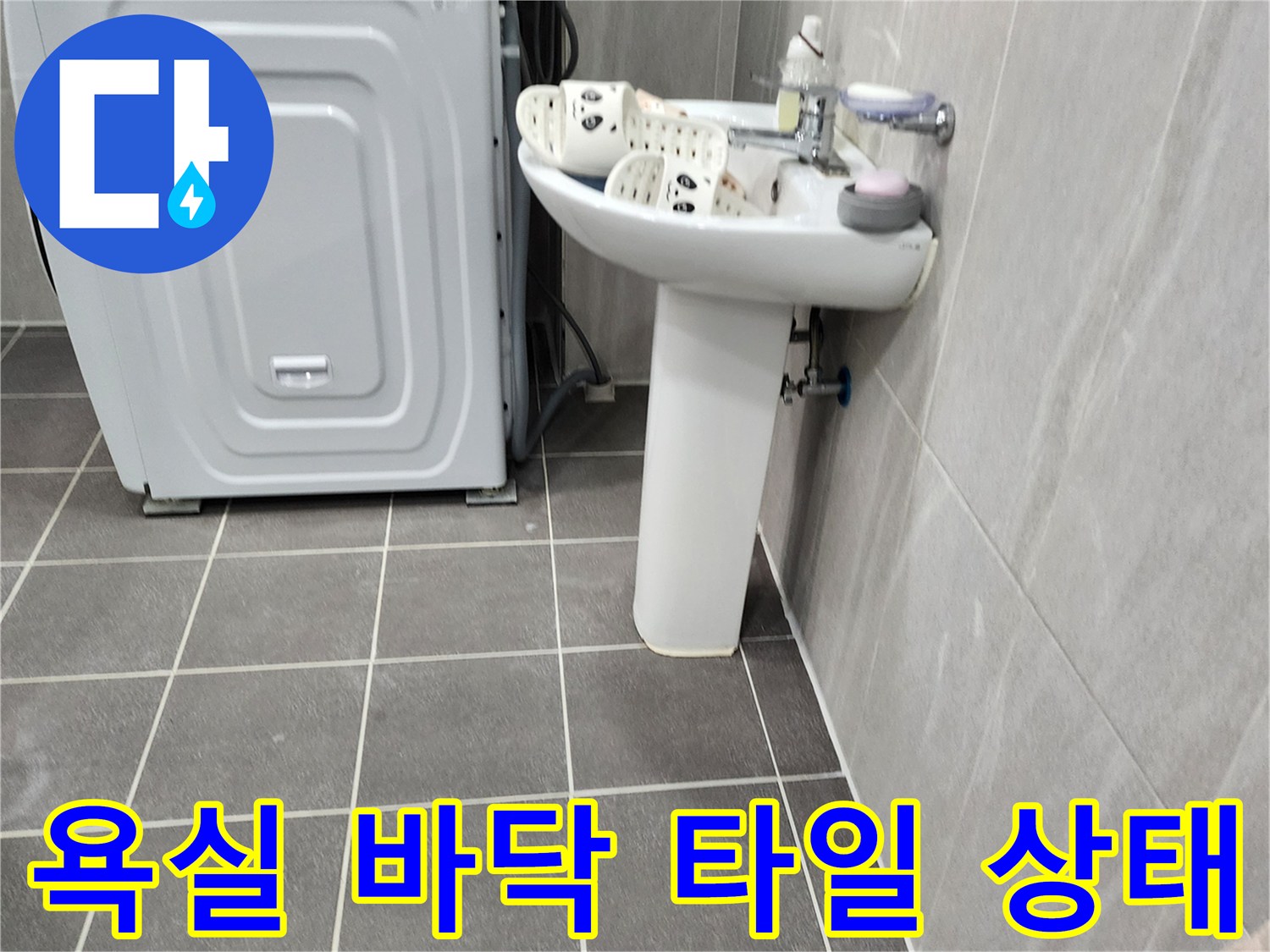 욕실-타일-바닥과-세탁기-설치-모습