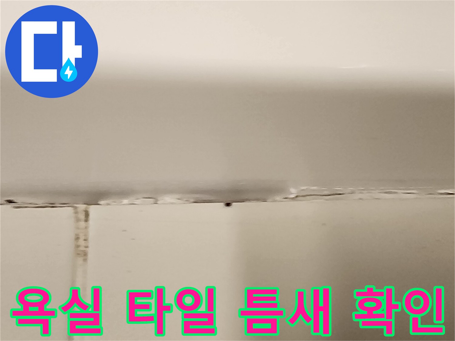 욕실-타일-사이-벌어진-틈새-확인