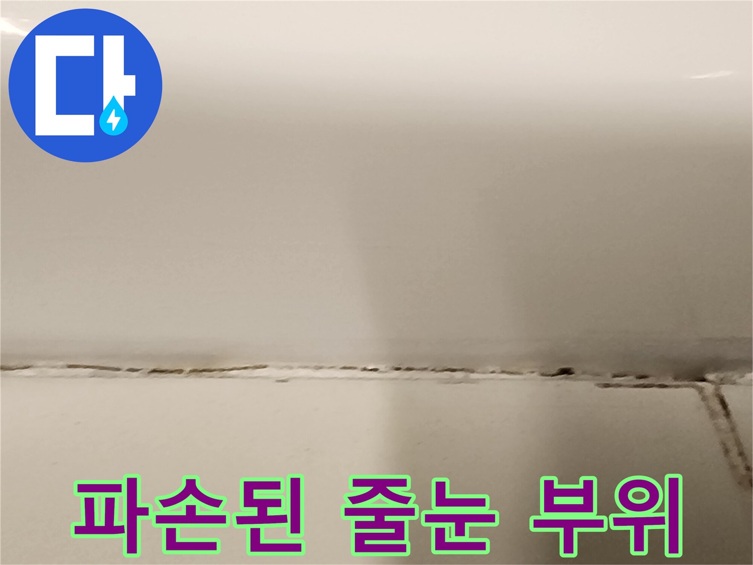 욕실-타일-사이의-벌어진-틈새-상태