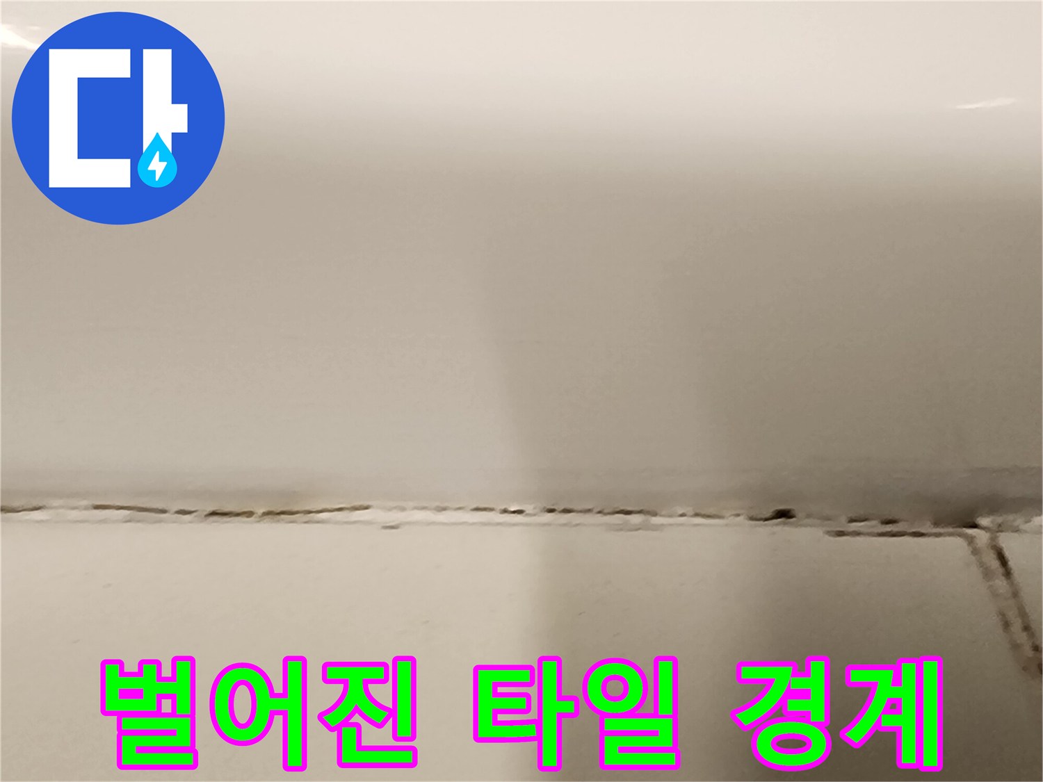 욕실-타일-접합부의-균열-및-틈새