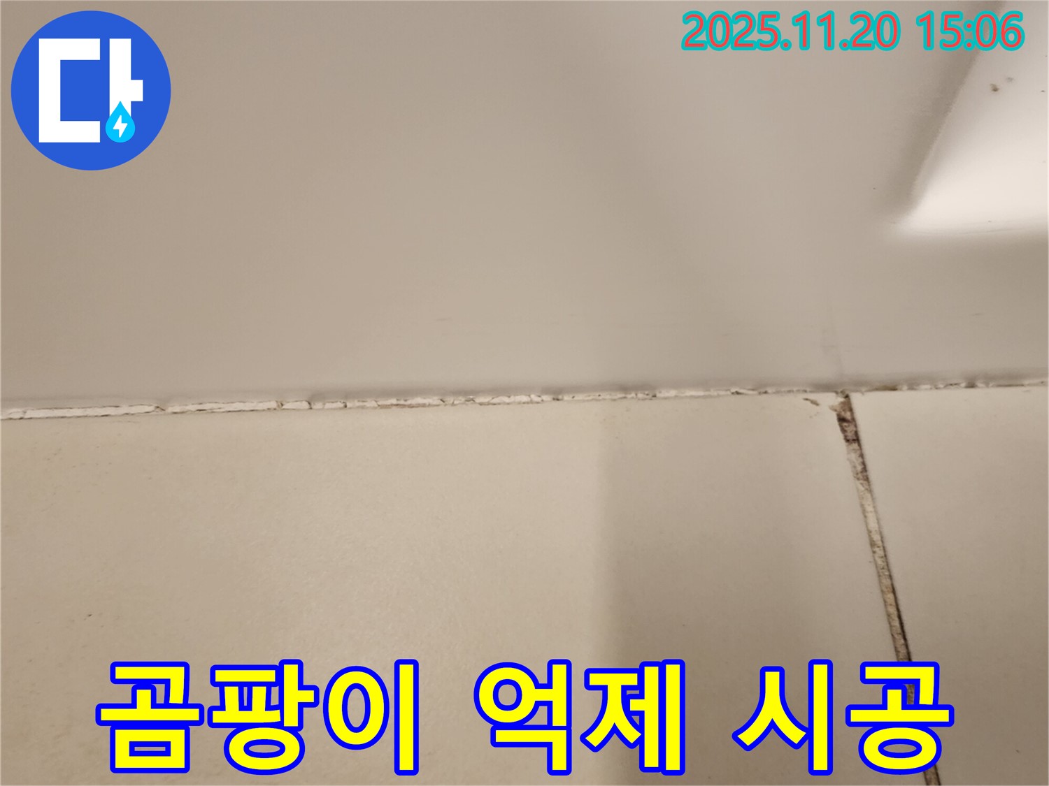 욕실 타일 틈새 곰팡이 제거 후 곰팡이 억제 실리콘 시공
