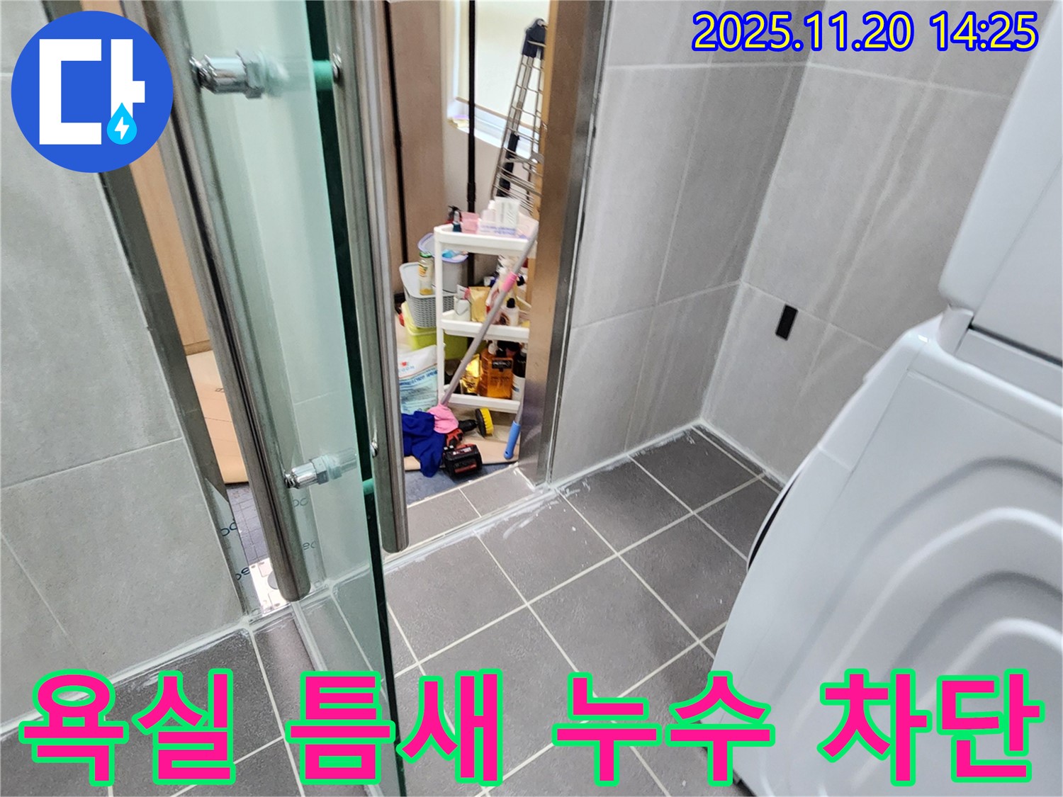 욕실 틈새 누수 - 작은 틈새, 큰 누수로!