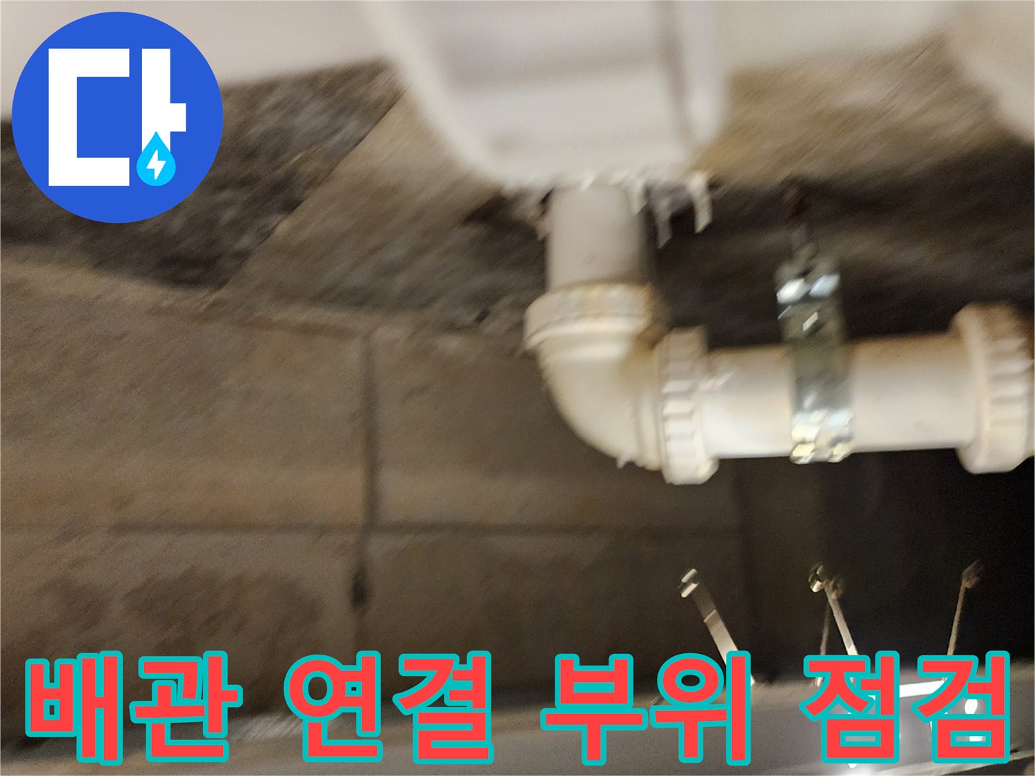 욕실-하부-천장-배수-파이프-연결-상태-확인
