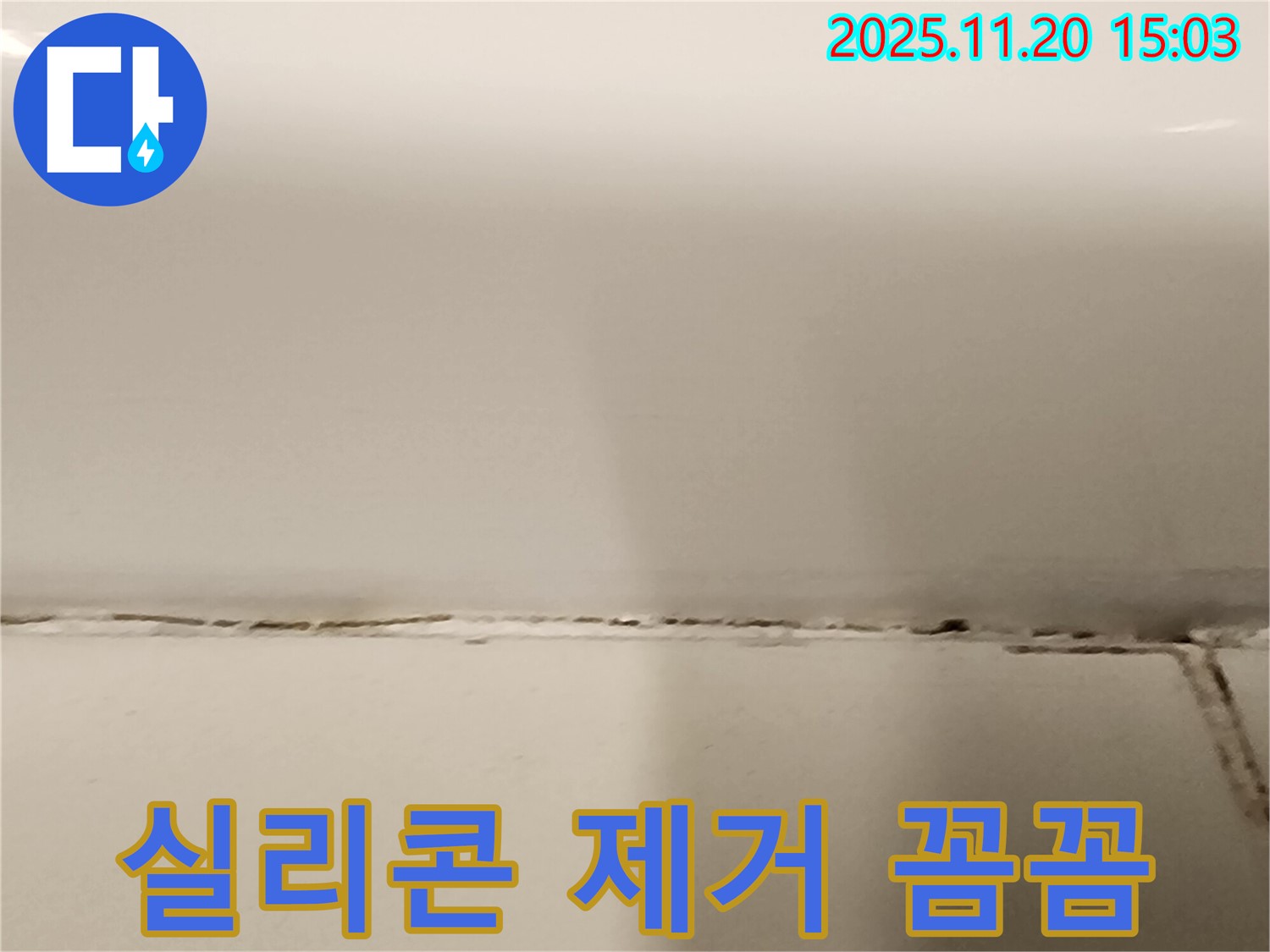 욕조 곰팡이 제거 - 실리콘 제거부터 꼼꼼하게 진행합니다.