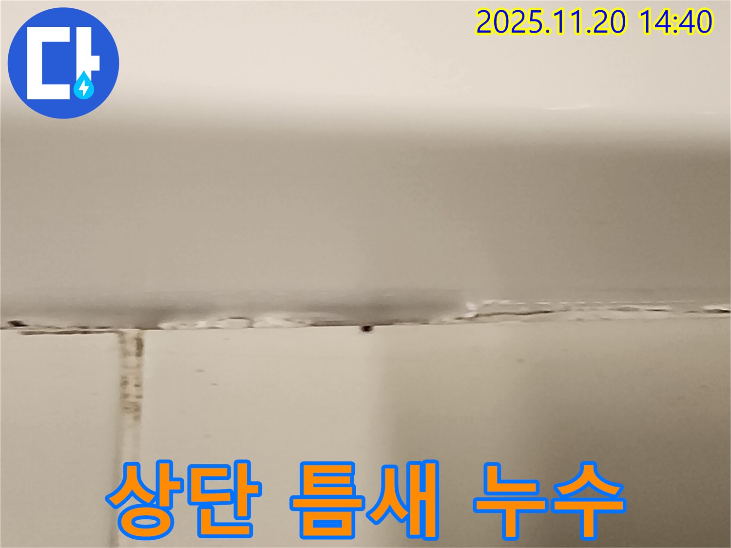 욕조 상단 실리콘 틈새 - 물 떨어짐