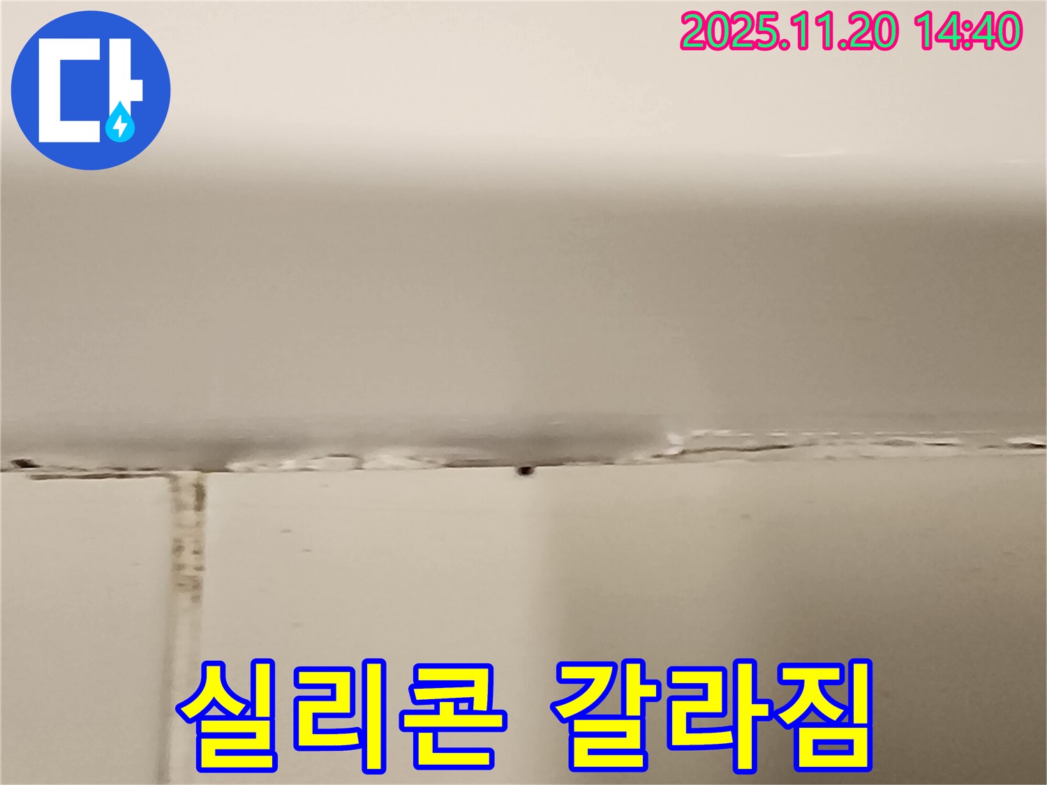 욕조 실리콘 갈라짐 - 누수 발생