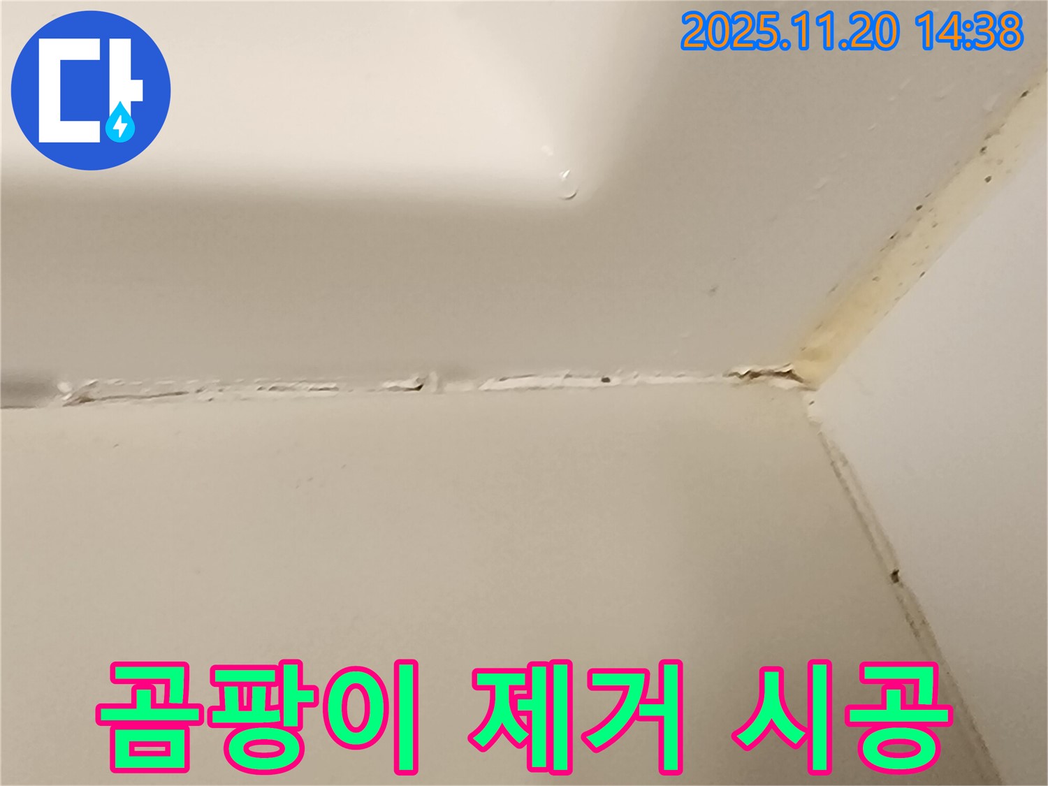 욕조 실리콘 - 곰팡이 완벽 제거