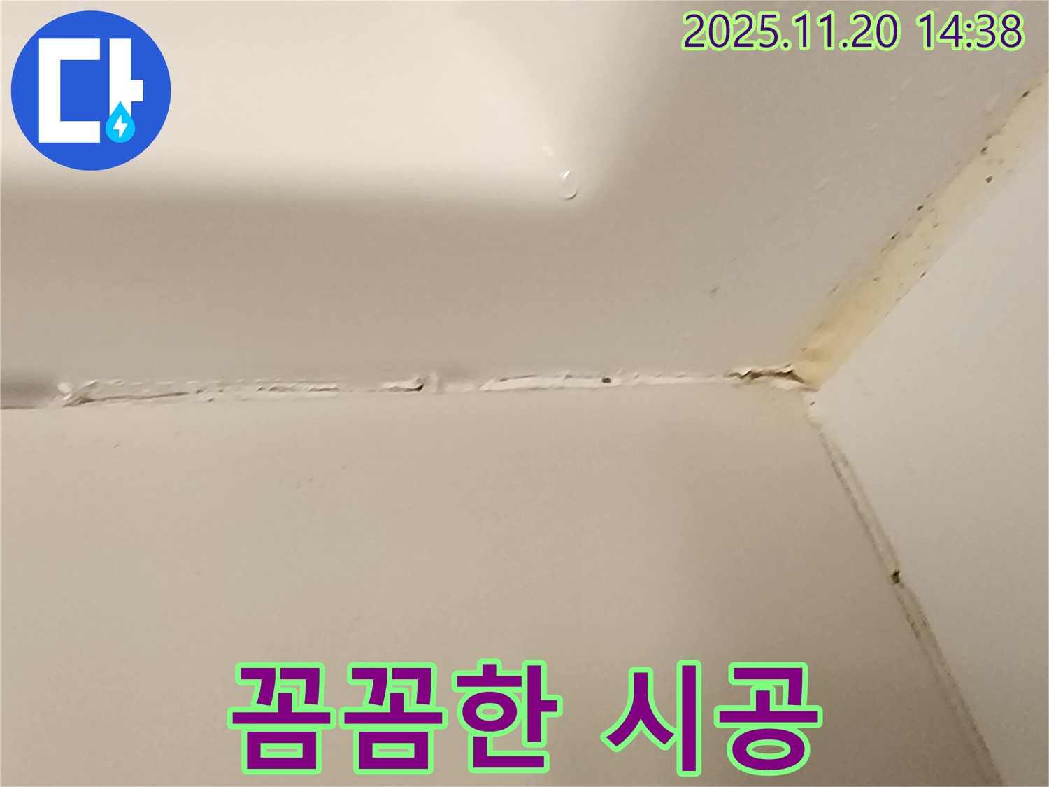 욕조 실리콘 - 꼼꼼 시공