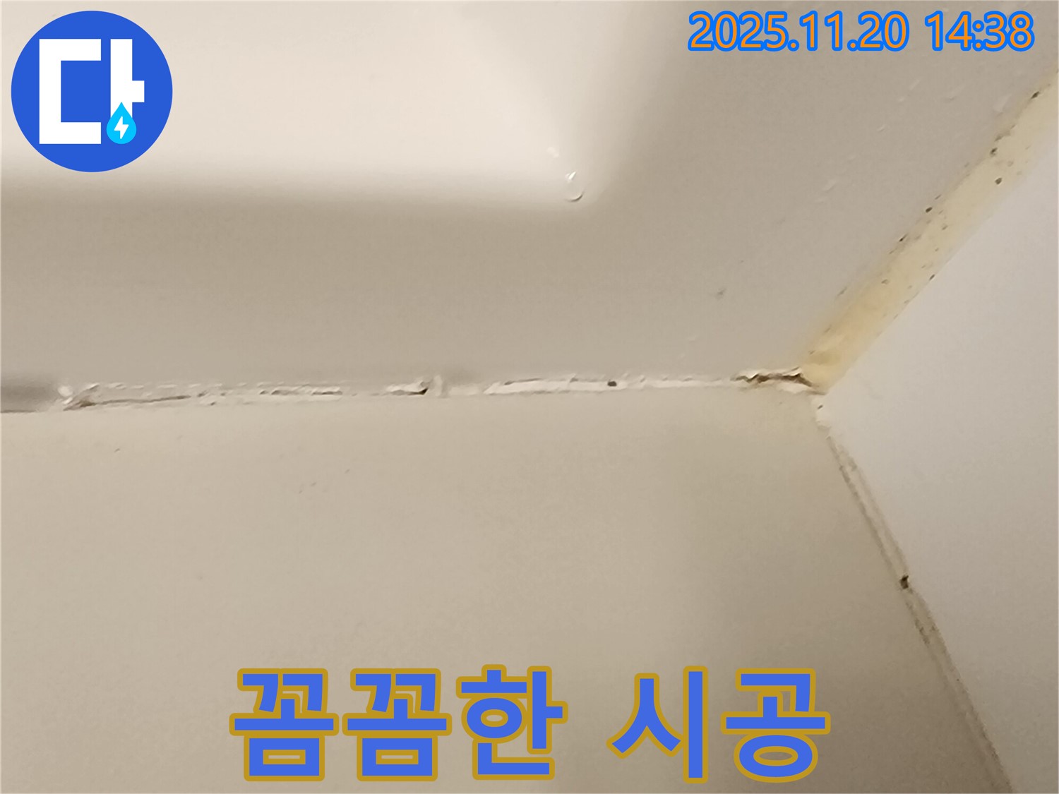 욕조 실리콘 누수 - 꼼꼼한 시공