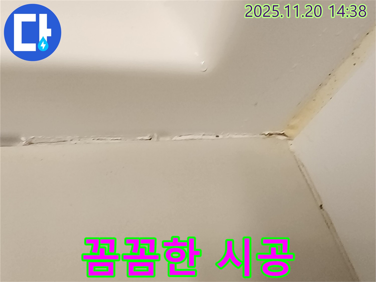 욕조 실리콘 누수 - 꼼꼼한 시공으로 해결