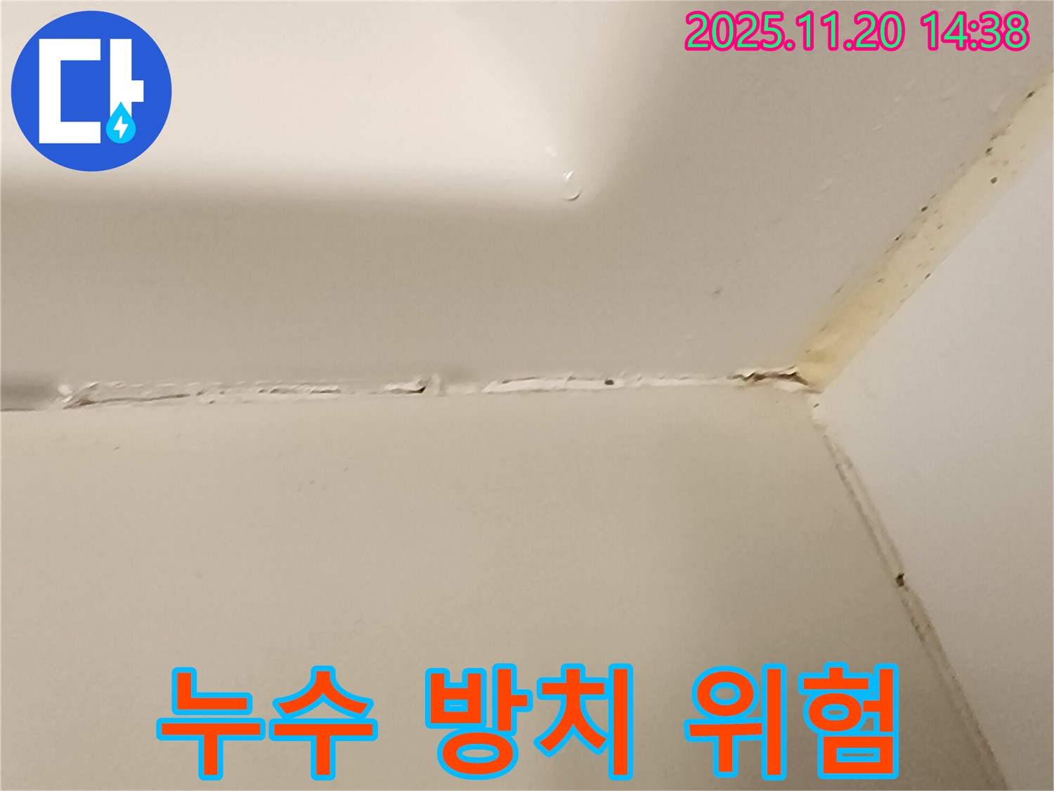 욕조 실리콘 - 누수 방치 금지