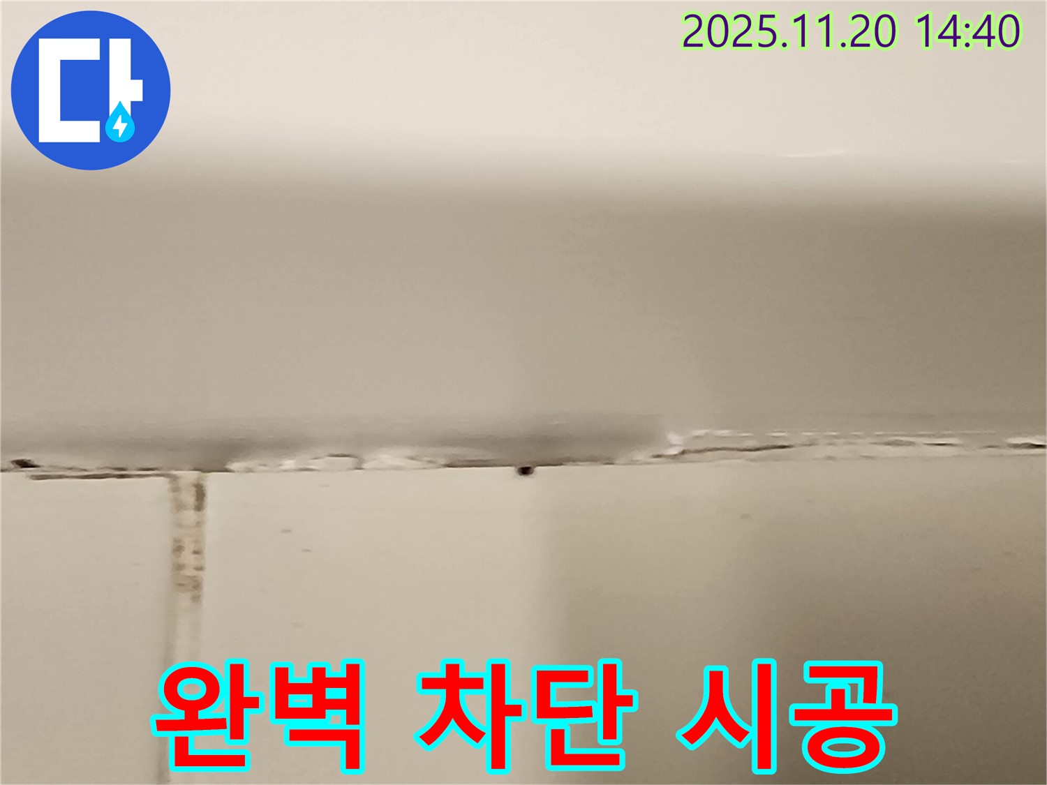 욕조 실리콘 누수 - 완벽 차단 시공으로 해결!