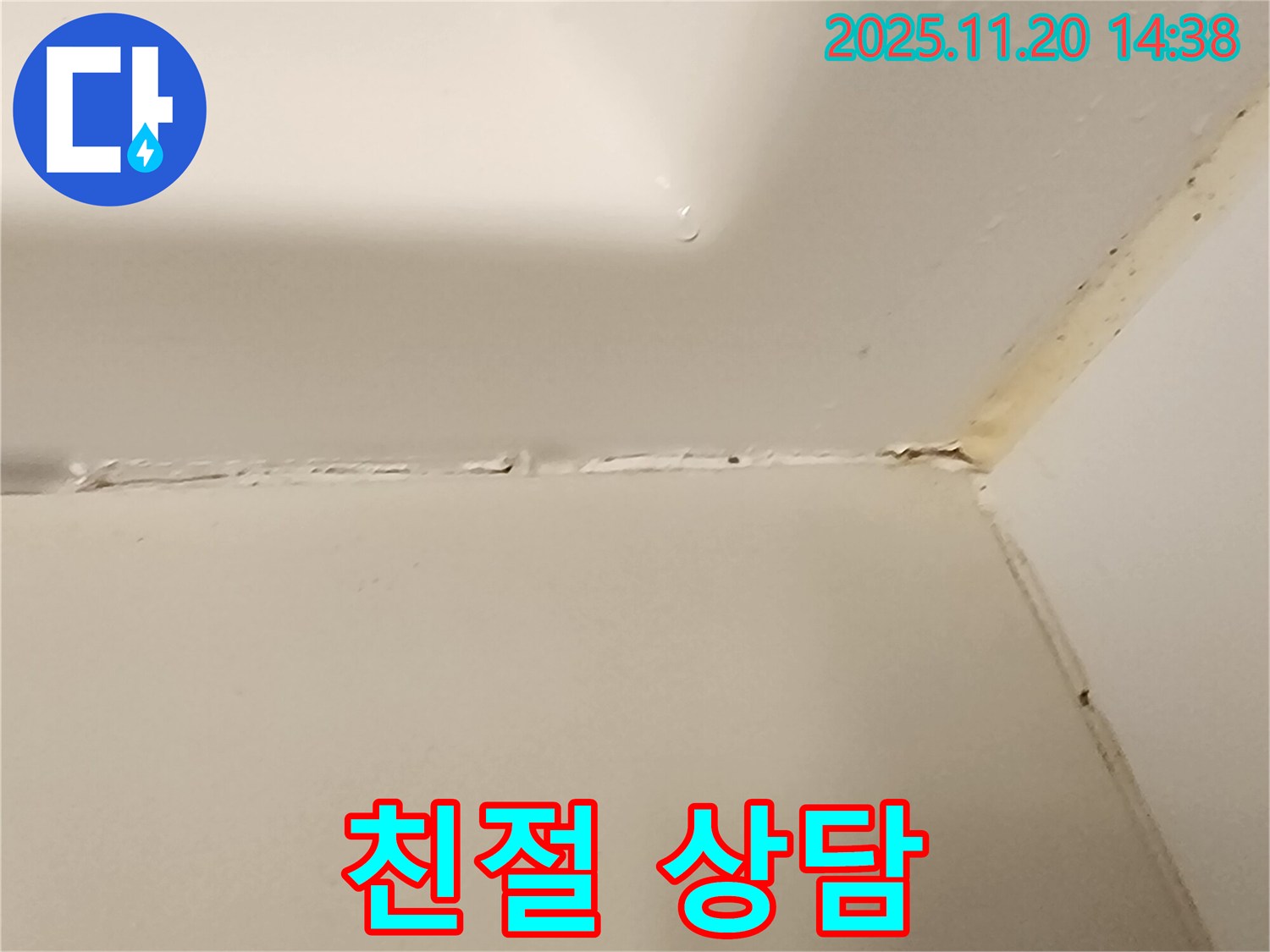 욕조 실리콘 누수 - 지금 바로 문의하세요!