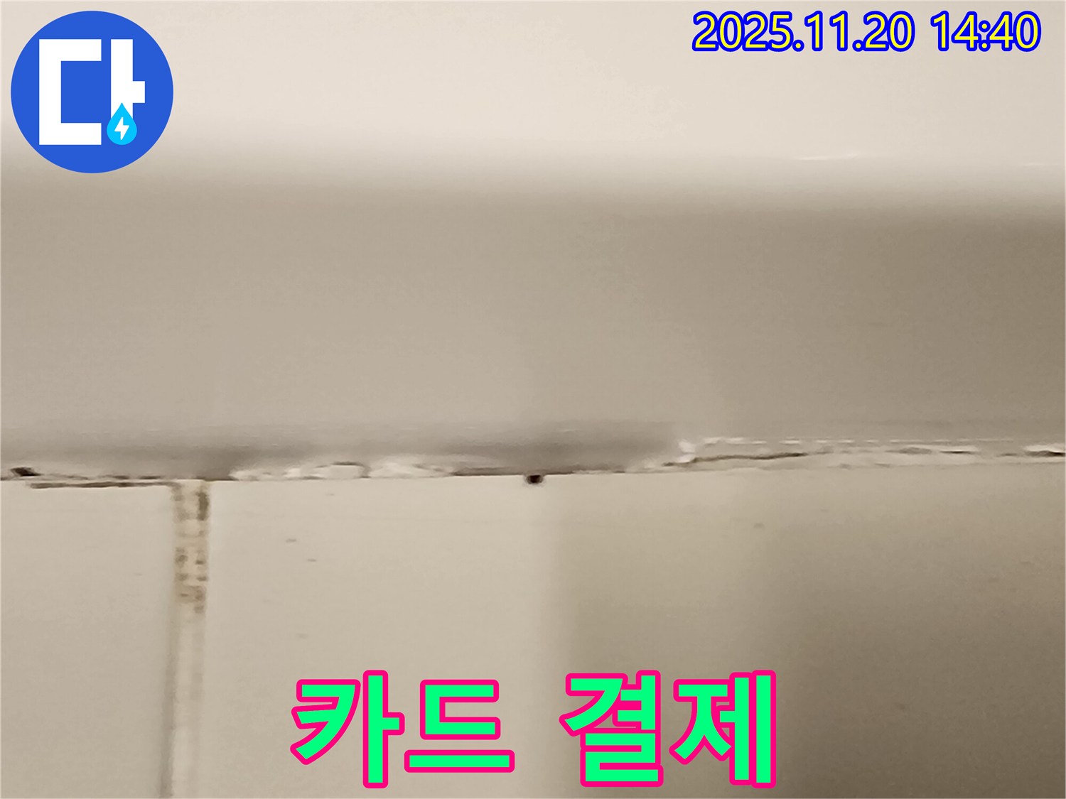 욕조 실리콘 누수 - 카드 결제 가능!