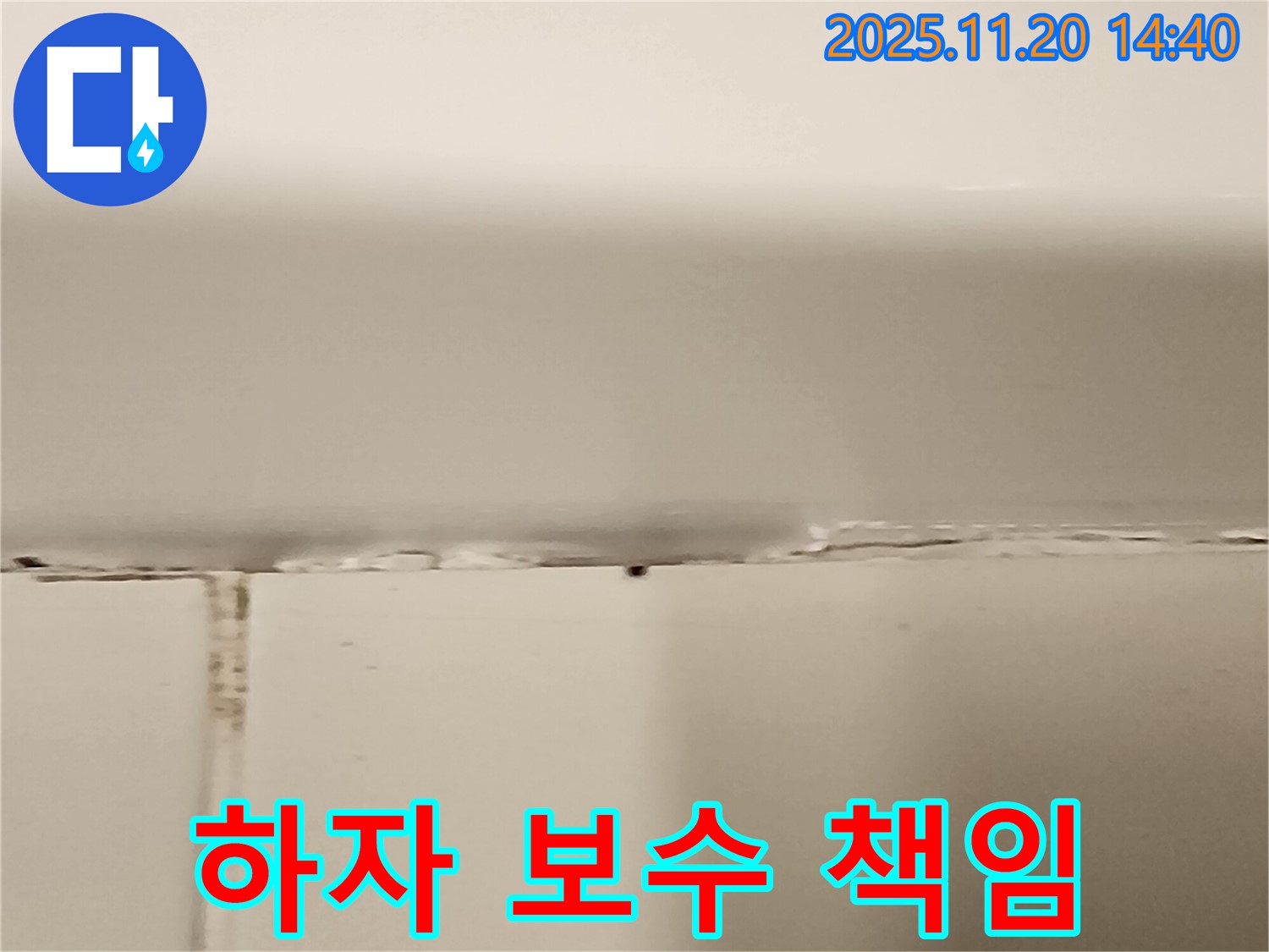 욕조 실리콘 누수 - 하자 보수 확실하게 책임