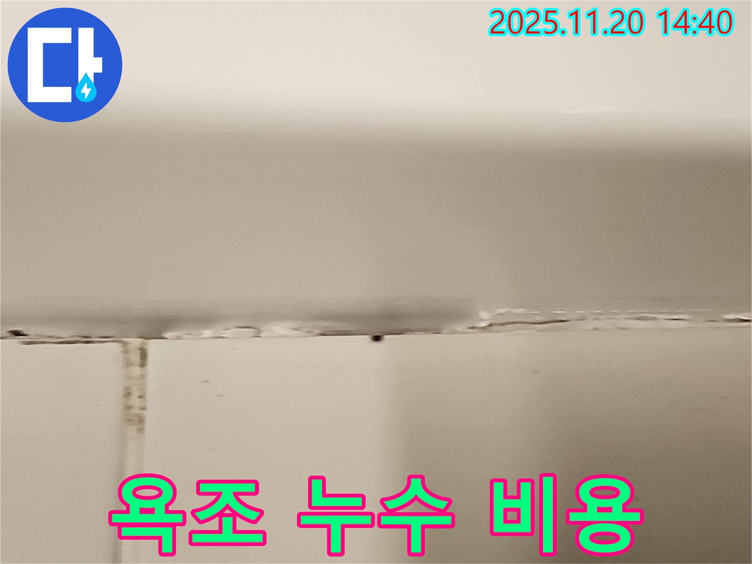 욕조 실리콘 누수 - 합리적인 비용으로 누수 해결!