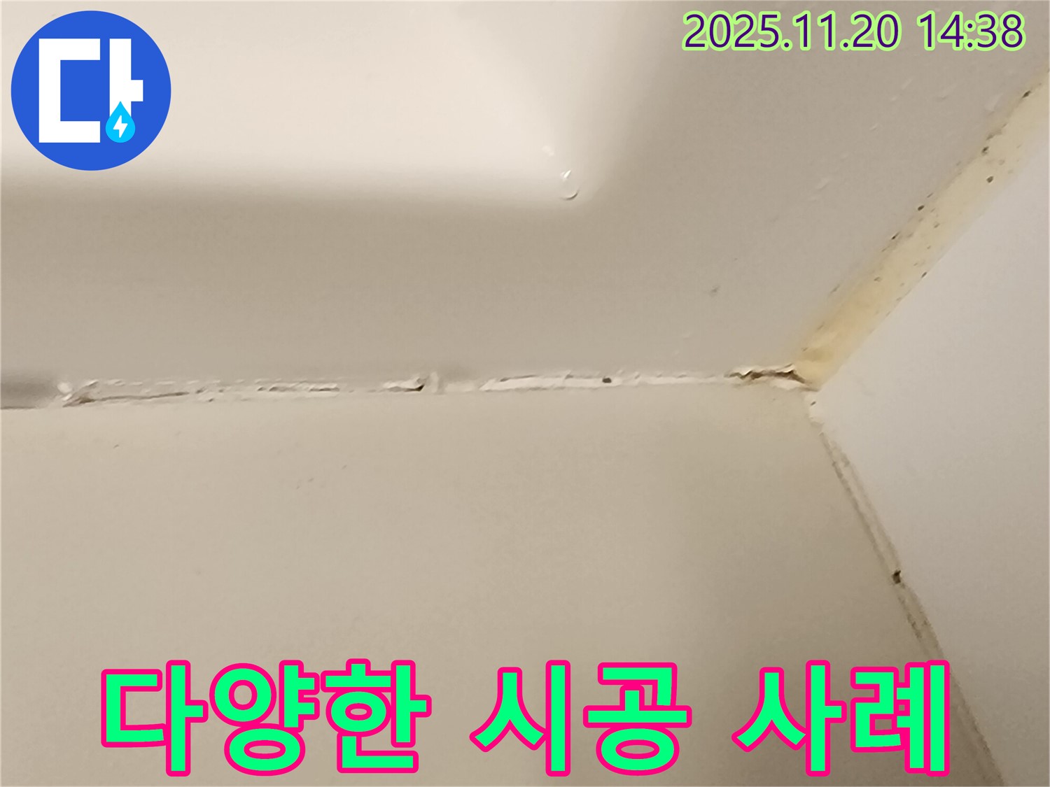 욕조 실리콘 - 다양한 시공 사례 확인