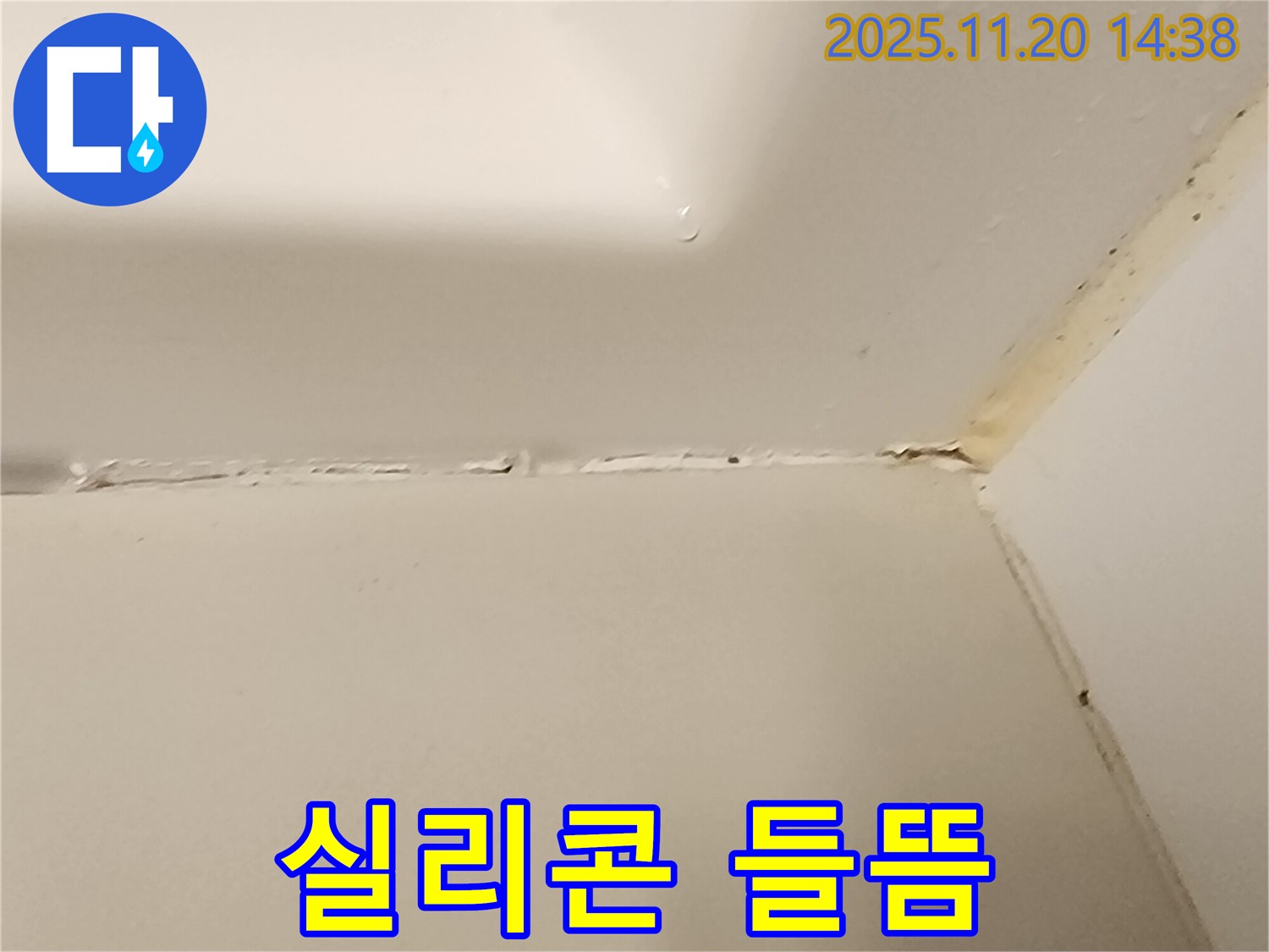 욕조 실리콘 들뜸 - 즉시 연락