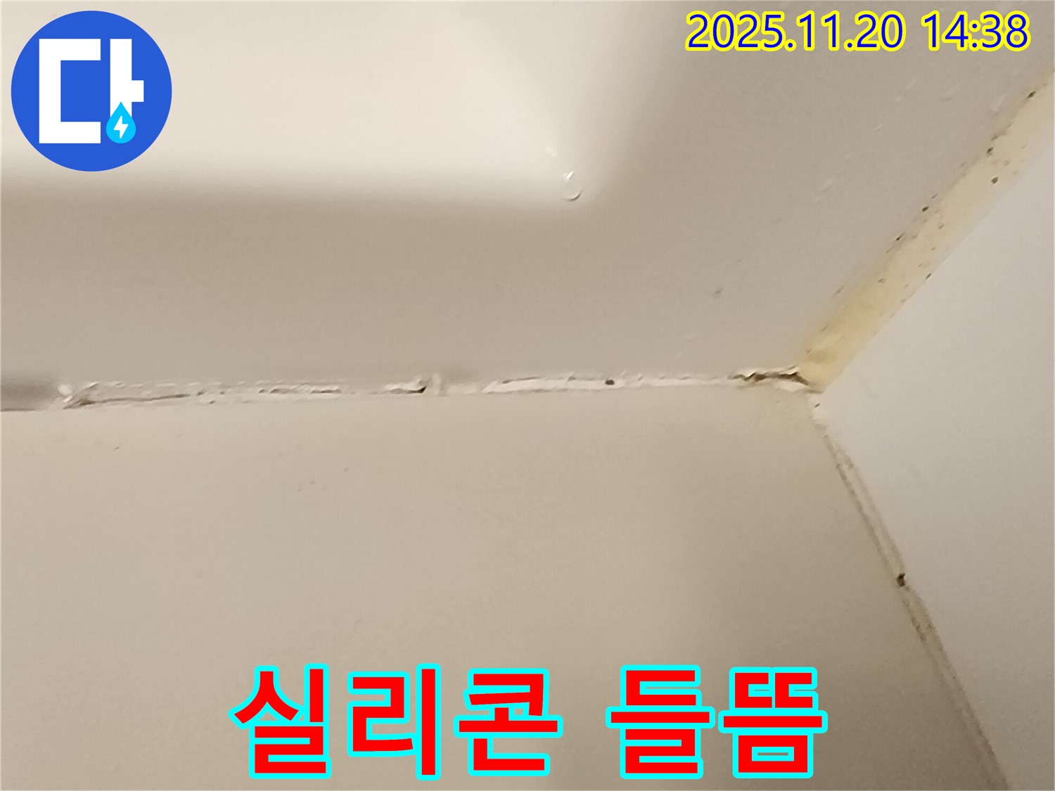 욕조 실리콘 들뜸 - 즉시 점검