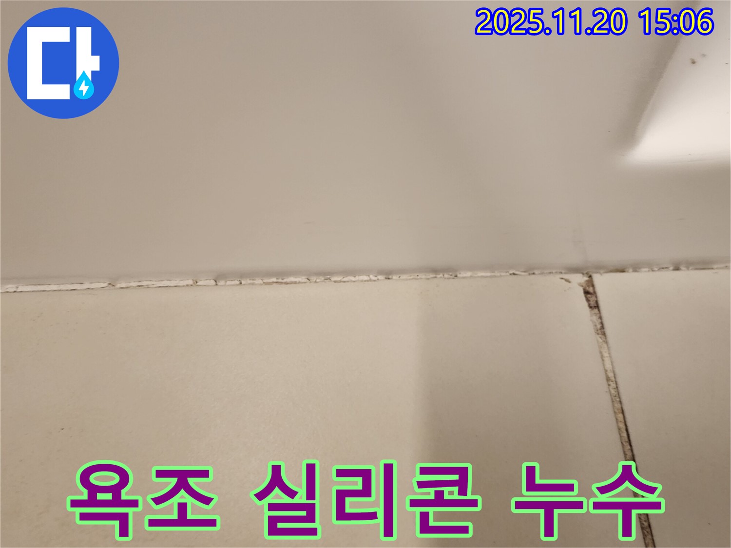 욕조 실리콘 틈새에서 누수 발생 - 곰팡이 발견
