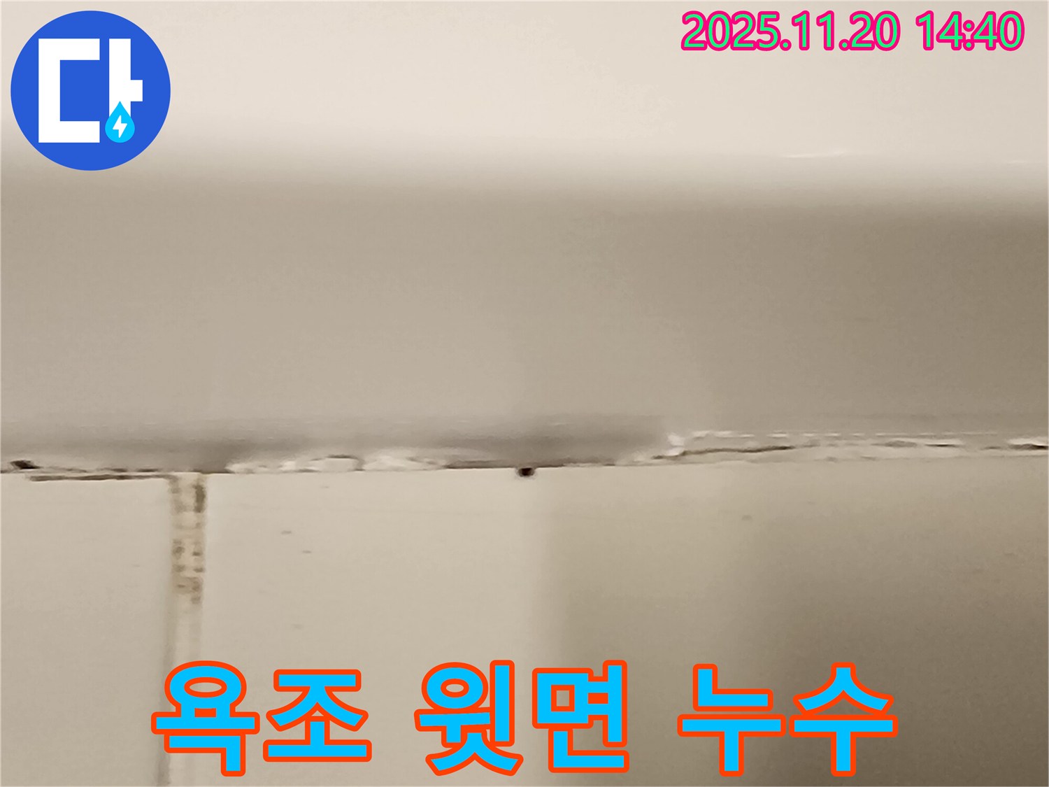 욕조 윗면 실리콘 손상 - 누수 발생