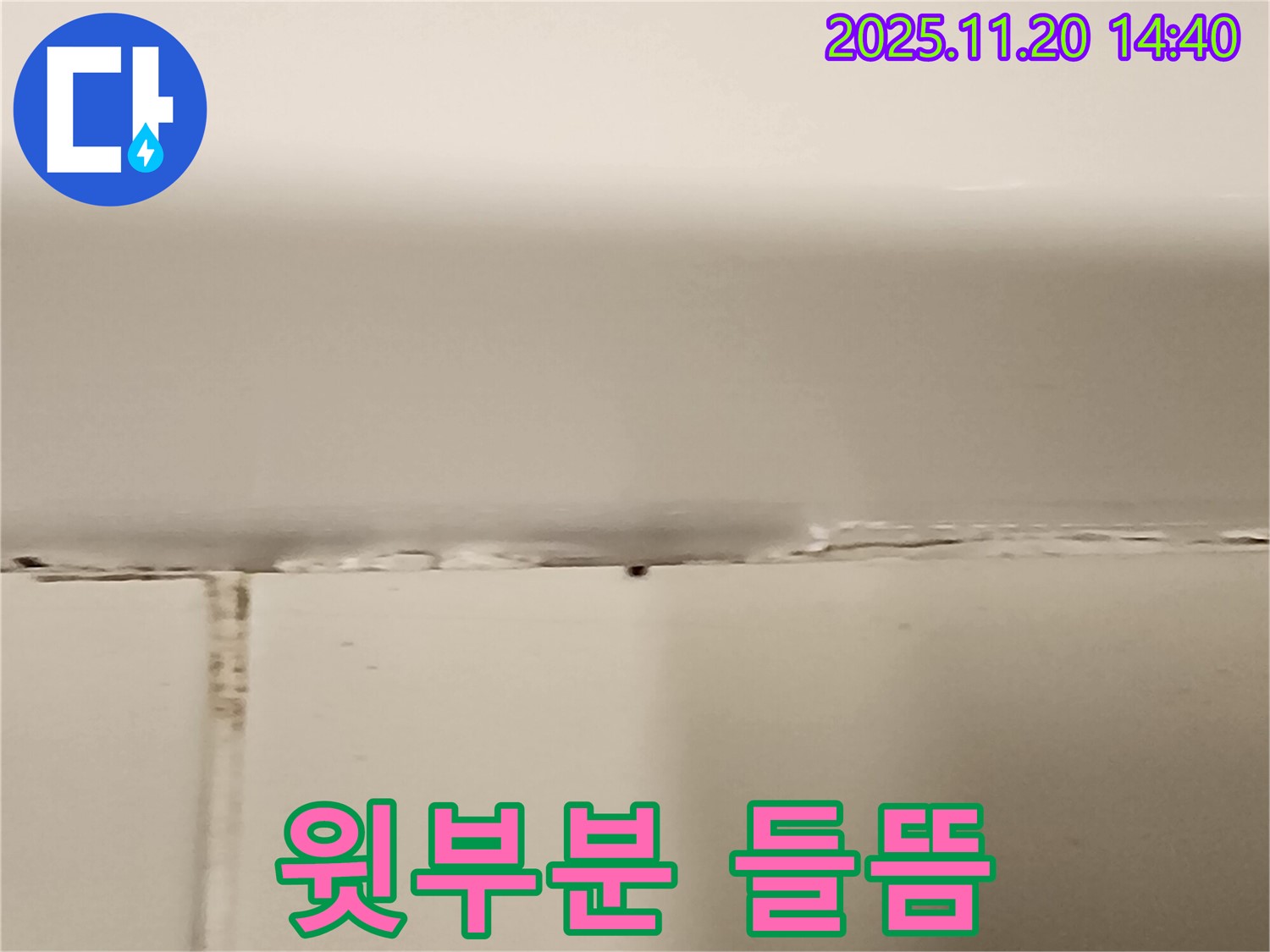 욕조 윗부분 실리콘 들뜸 - 누수 발생