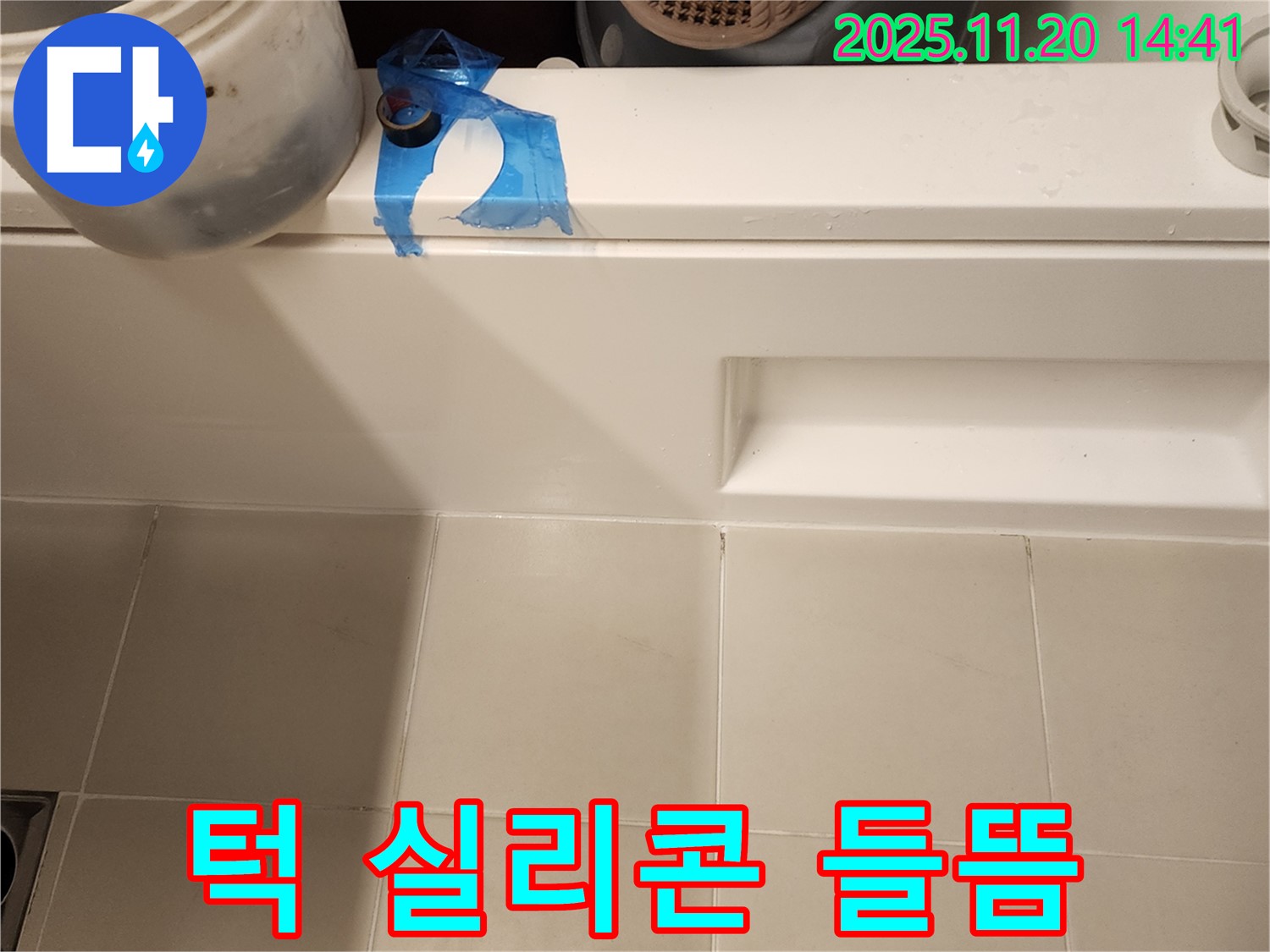 욕조 턱 실리콘 들뜸 - 누수 해결을 위한 작업 시작