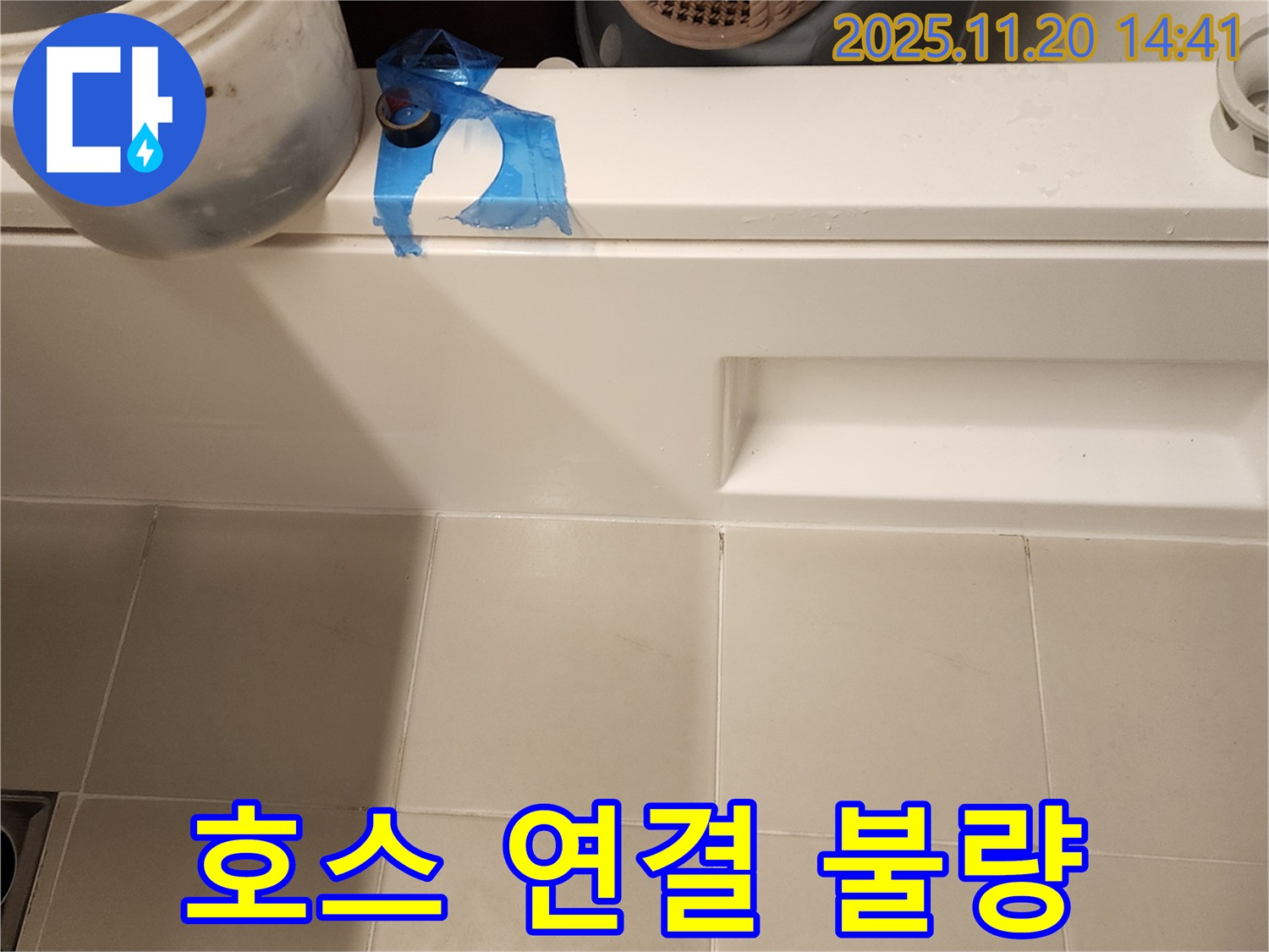 욕조 하단 배수 호스 연결 불량 누수 해결 - 호스 재연결 및 조임