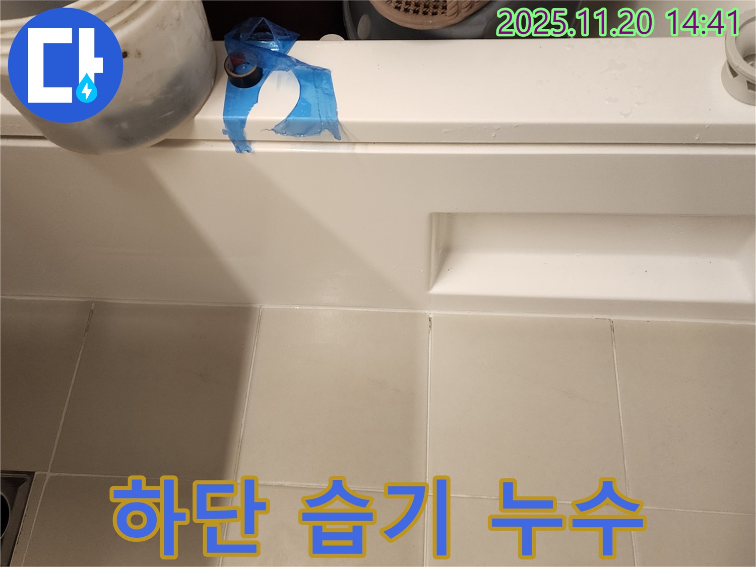 욕조 하단 습기 - 곰팡이 발생 전 누수 해결 작업