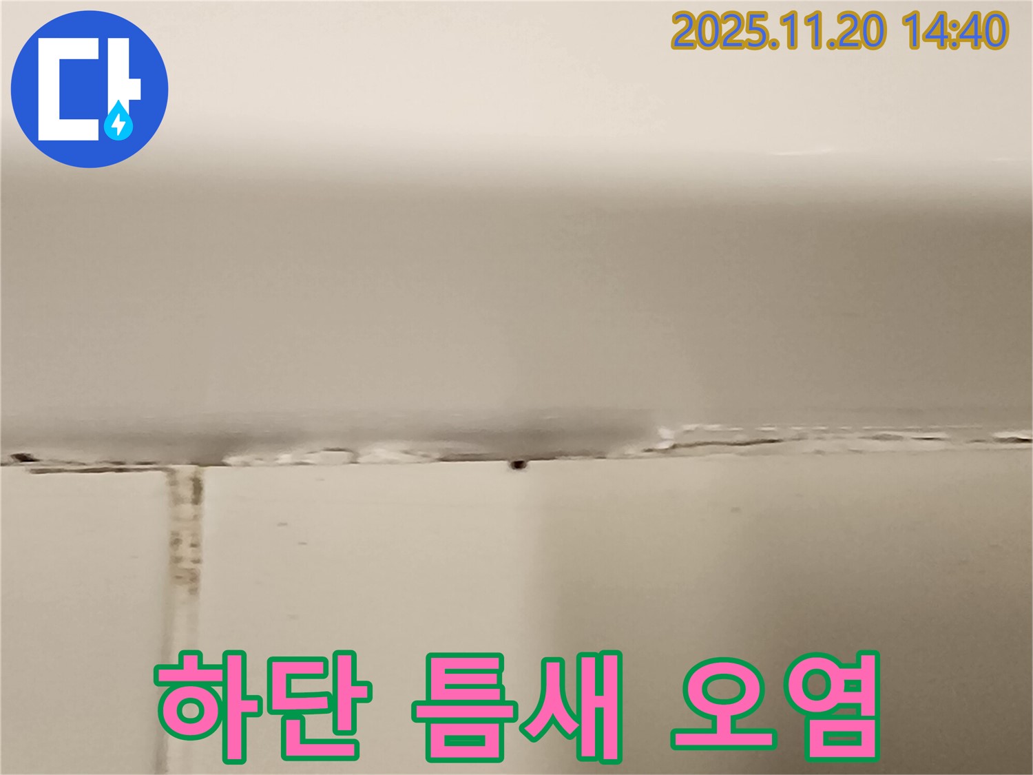 욕조 하단 틈새 실리콘 오염 - 누수 발생
