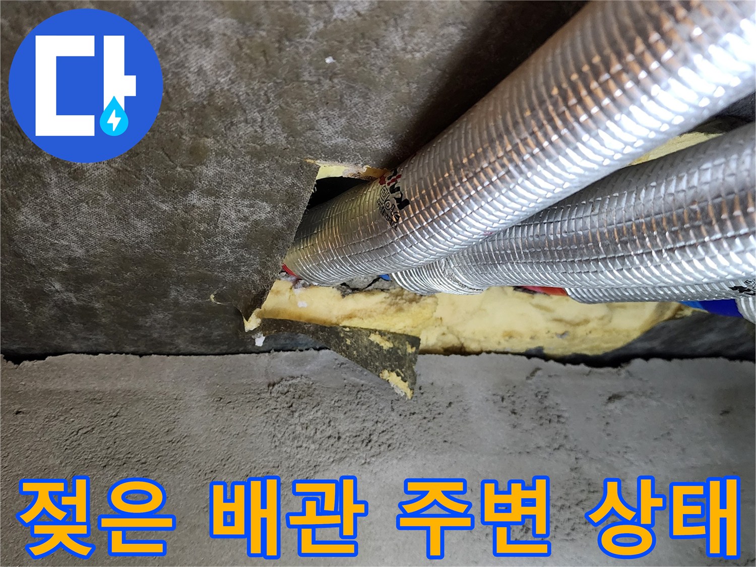 은박 보온재로 덮인 - 배수 파이프 하단 누수 부위