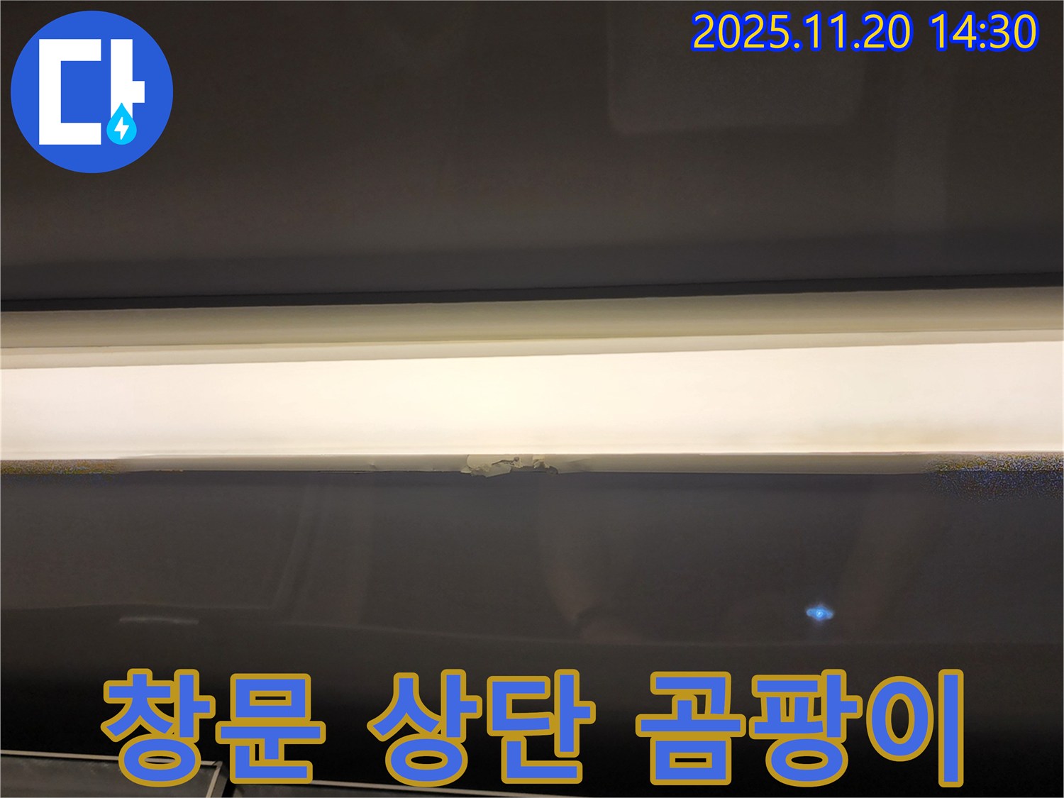 창문 상단 곰팡이 - 누수 초기 증상 의심