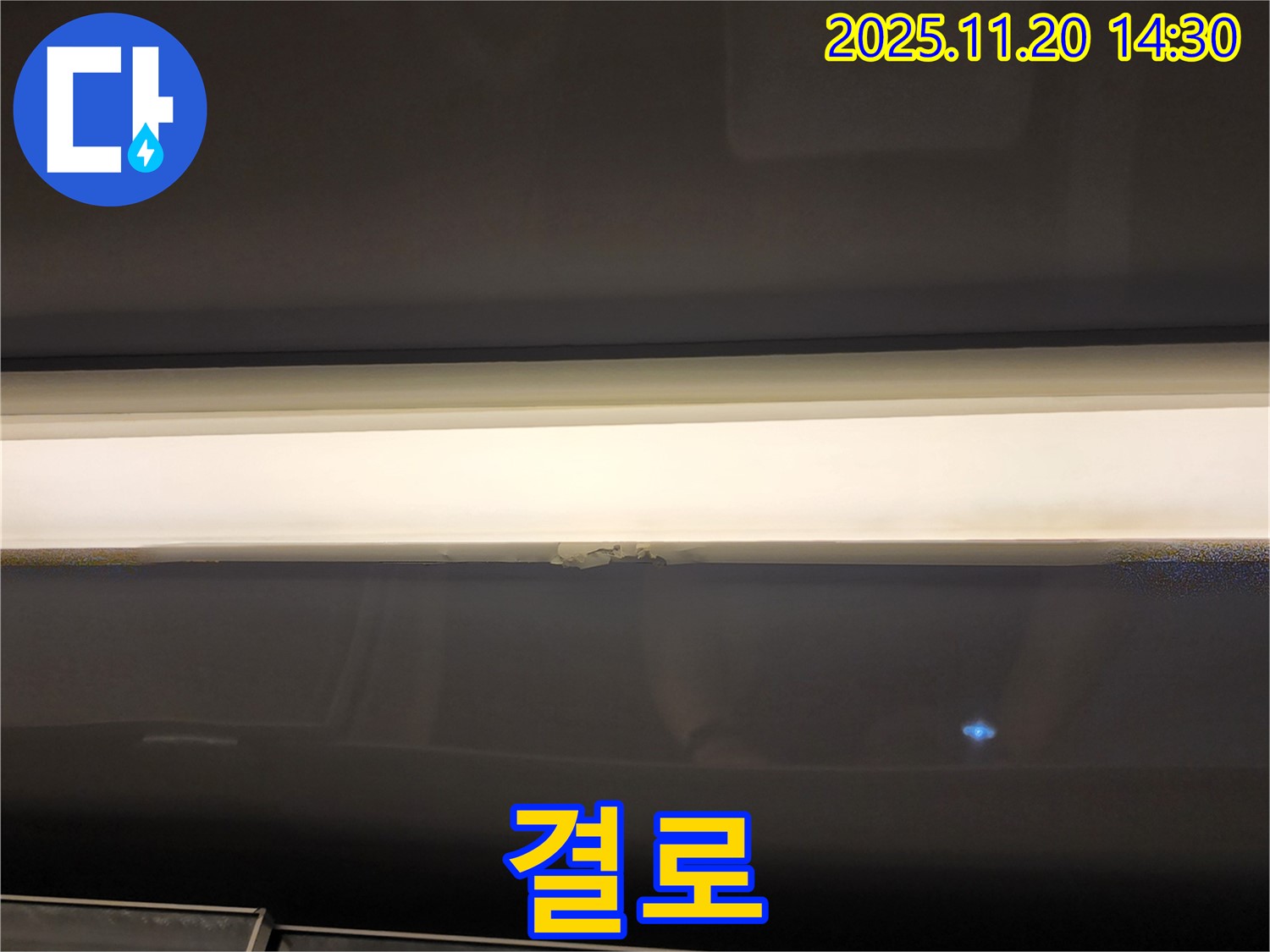 창문 상단 누수 - 겨울철 결로 주의