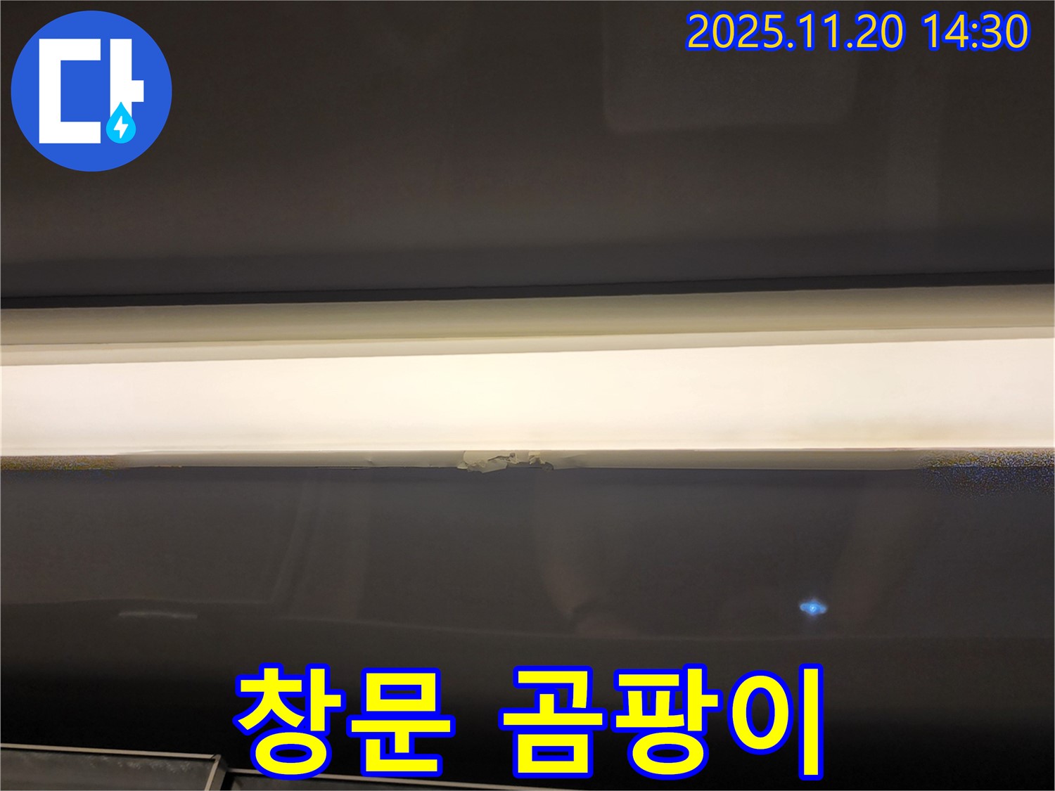 창문 윗부분 곰팡이 - 건강을 위협